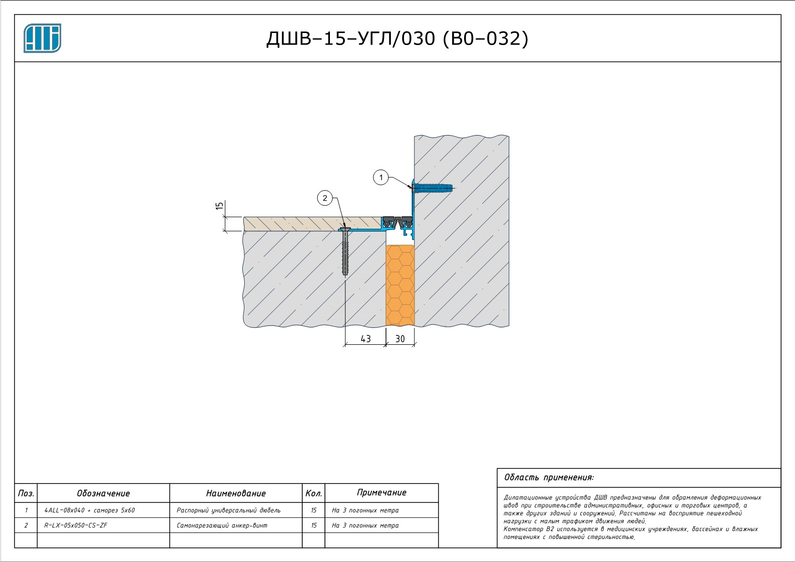 Схема монтажа деформационного шва Аквастоп ДШВ–15–УГЛ / 030 (В0–032)
