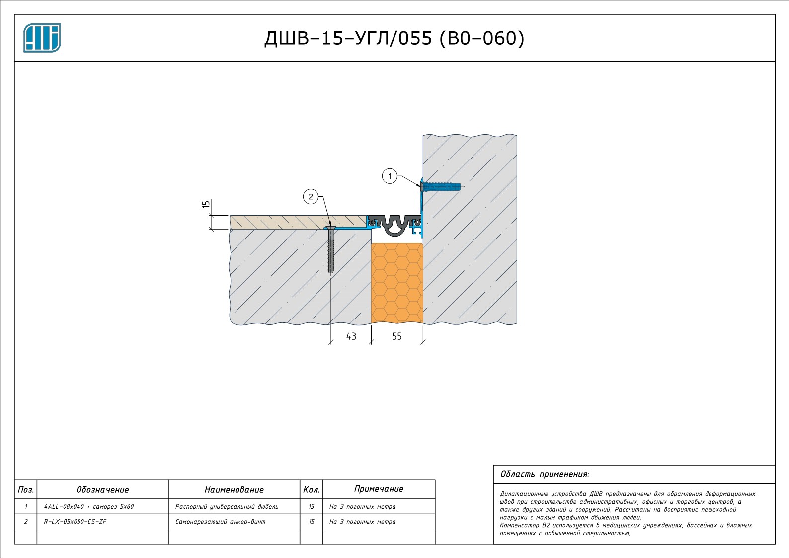 Схема монтажа деформационного шва Аквастоп ДШВ–15–УГЛ / 055 (В0–060)