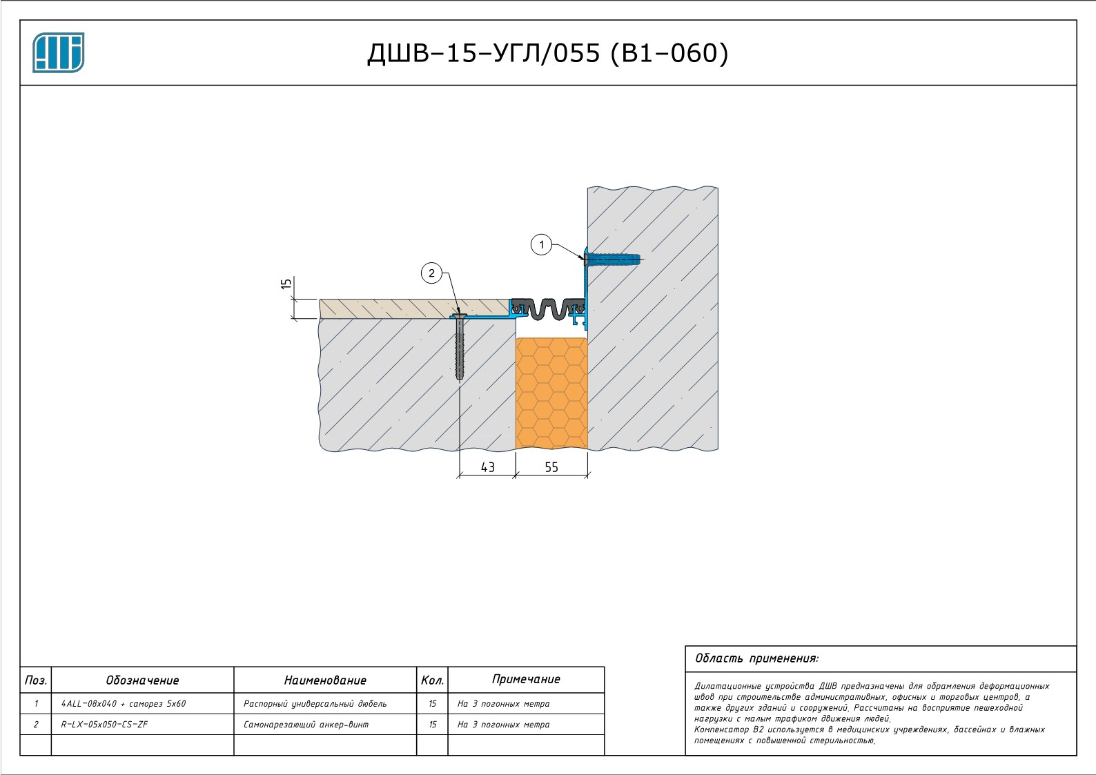 Схема монтажа деформационного шва Аквастоп ДШВ–15–УГЛ / 055 (В1–060)