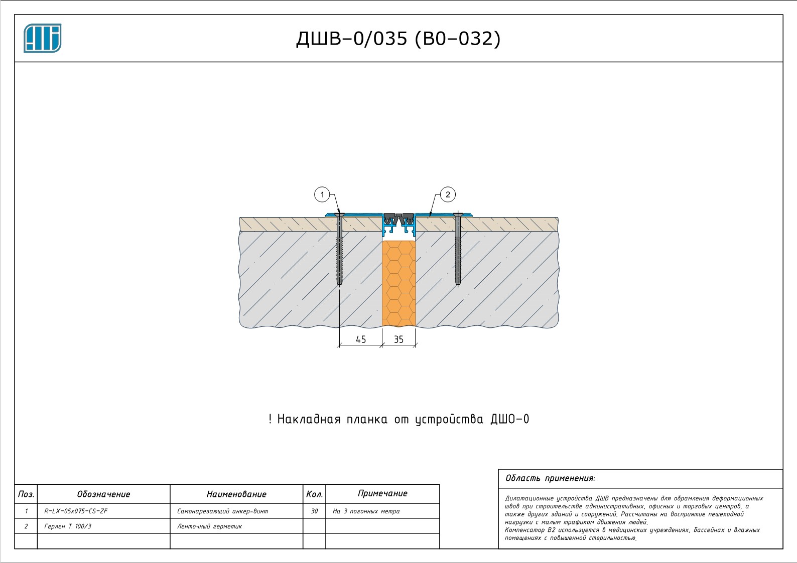 Схема монтажа деформационного шва Аквастоп ДШВ–0 / 035 (В0–032)