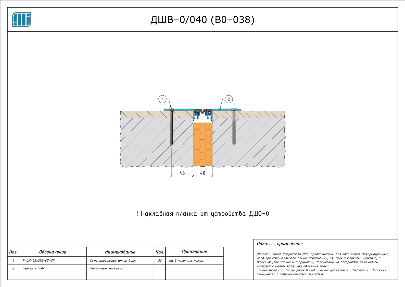 Схема монтажа деформационного шва Аквастоп ДШВ–0 / 040 (В0–038)