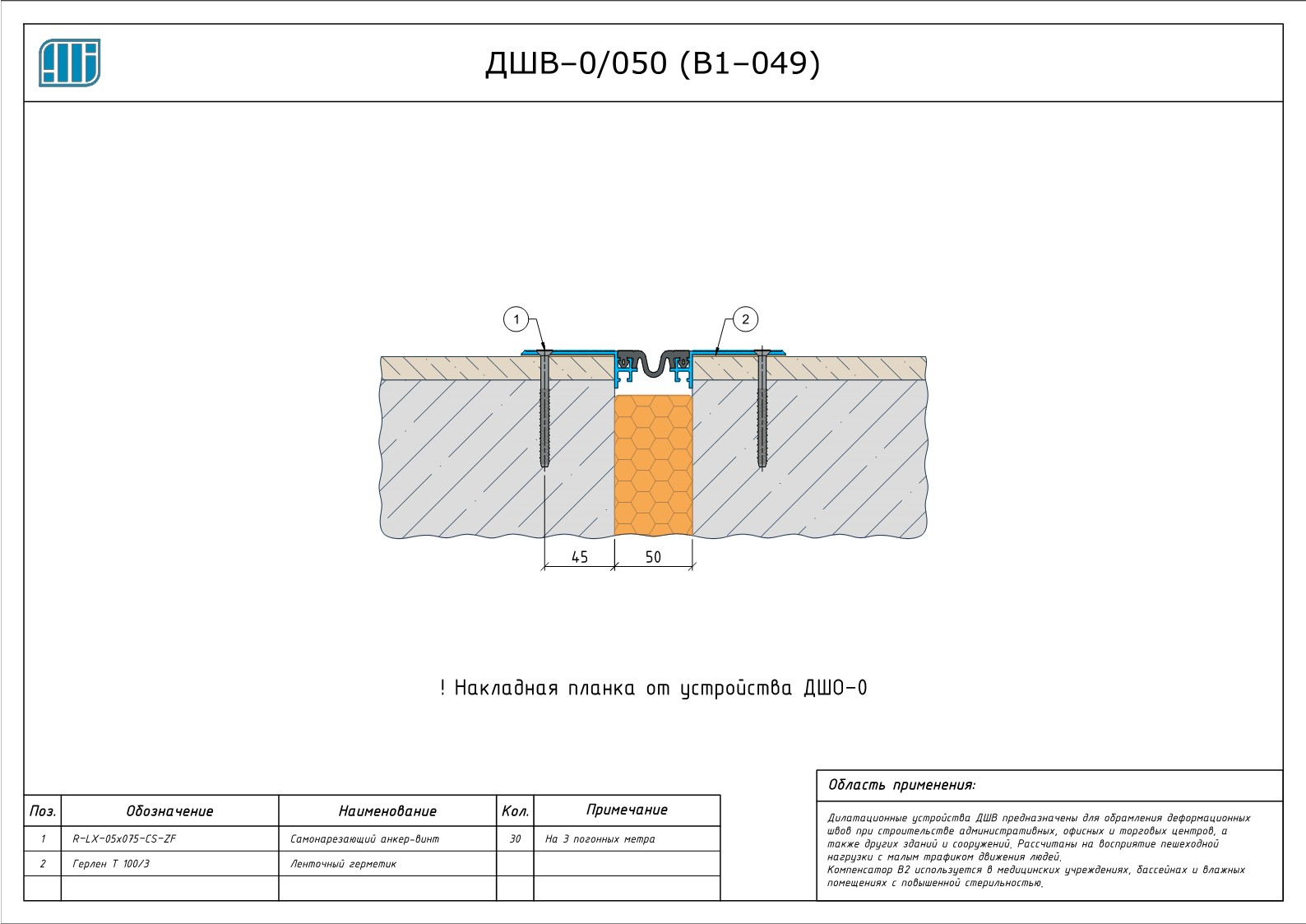 Схема монтажа деформационного шва Аквастоп ДШВ–0 / 050 (В1–049)