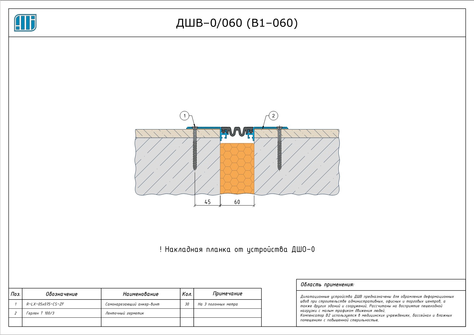 Схема монтажа деформационного шва Аквастоп ДШВ–0 / 060 (В1–060)