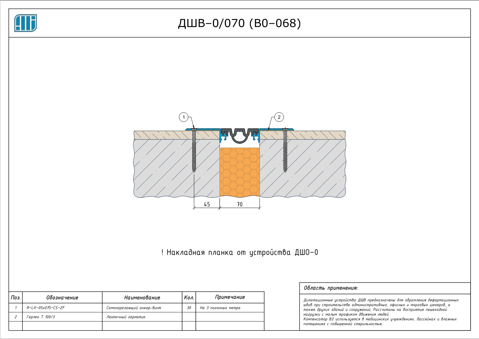 Схема монтажа деформационного шва Аквастоп ДШВ–0 / 070 (В0–068)