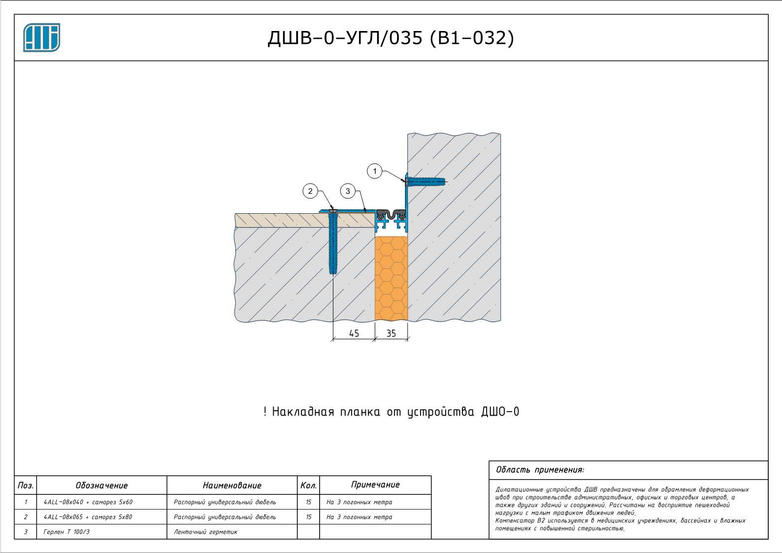 Схема монтажа деформационного шва Аквастоп ДШВ–0-УГЛ / 035 (В1–032)