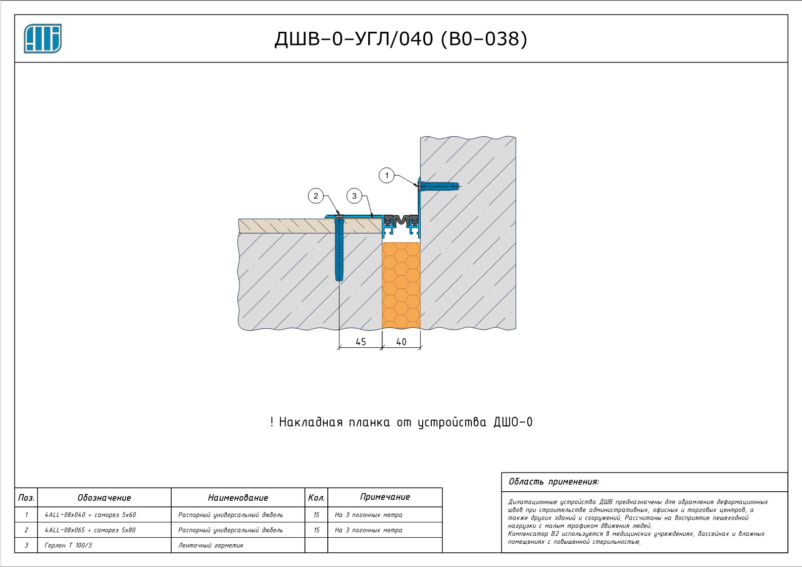 Схема монтажа деформационного шва Аквастоп ДШВ–0–УГЛ / 040 / 035 (В0–038)