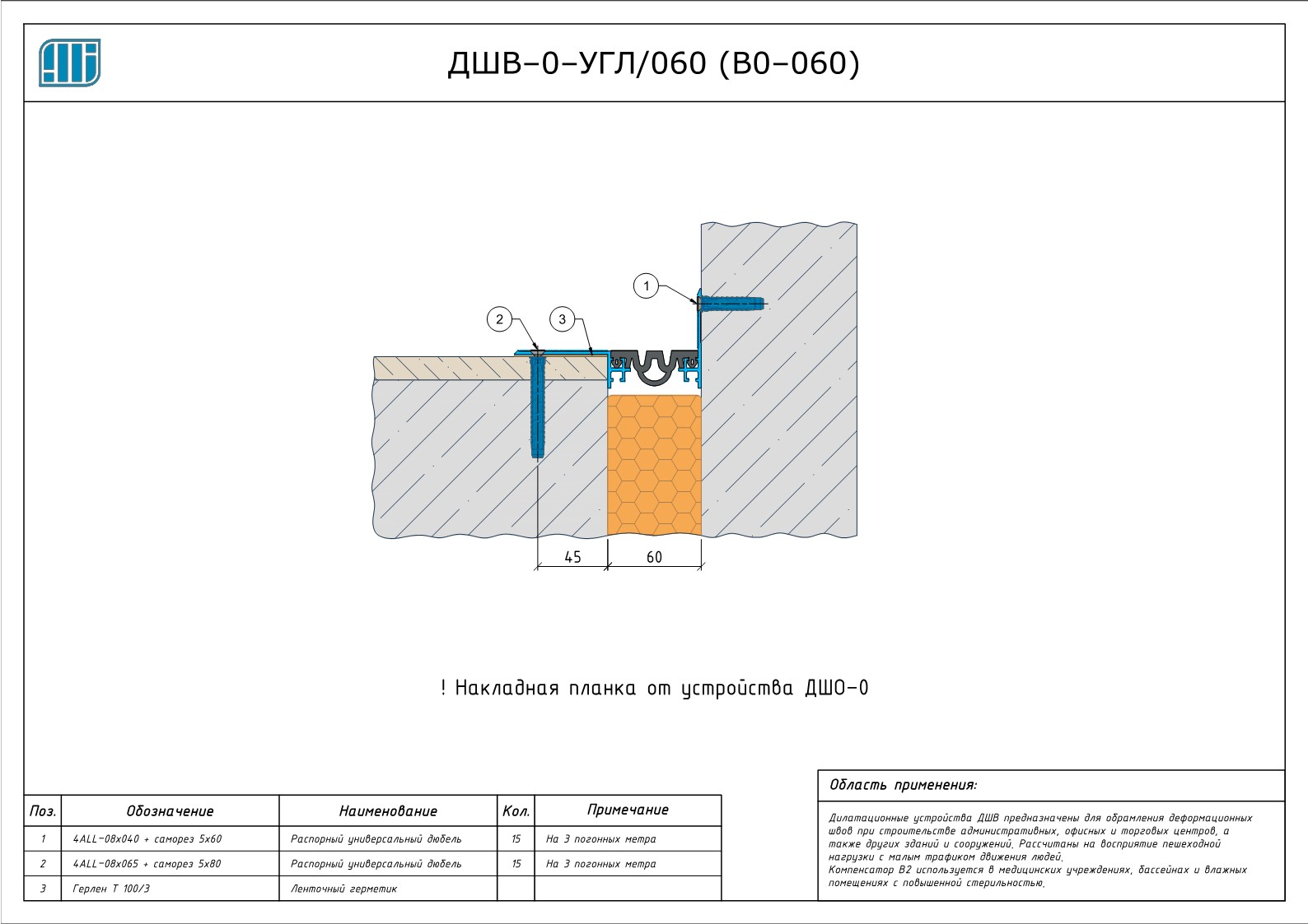 Схема монтажа деформационного шва Аквастоп ДШВ–0–УГЛ / 060 (В0–060)