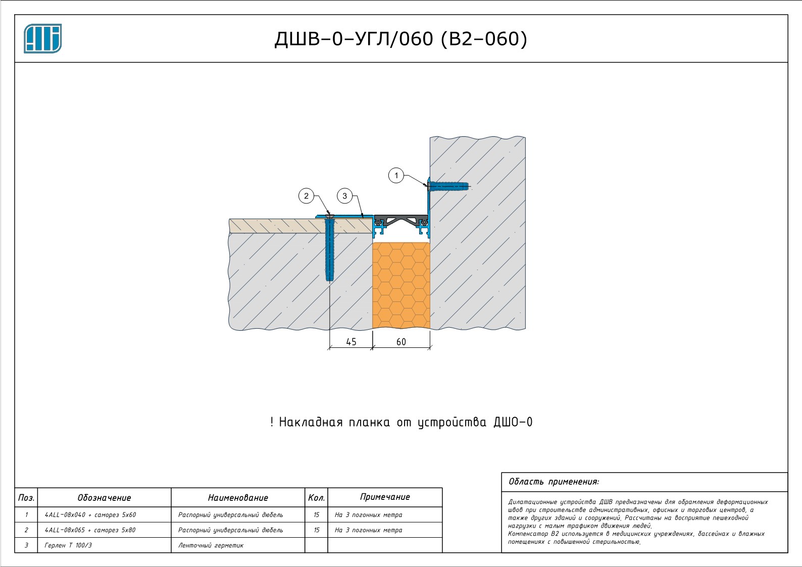 Схема монтажа деформационного шва Аквастоп ДШВ–0–УГЛ / 060 (В2–060)