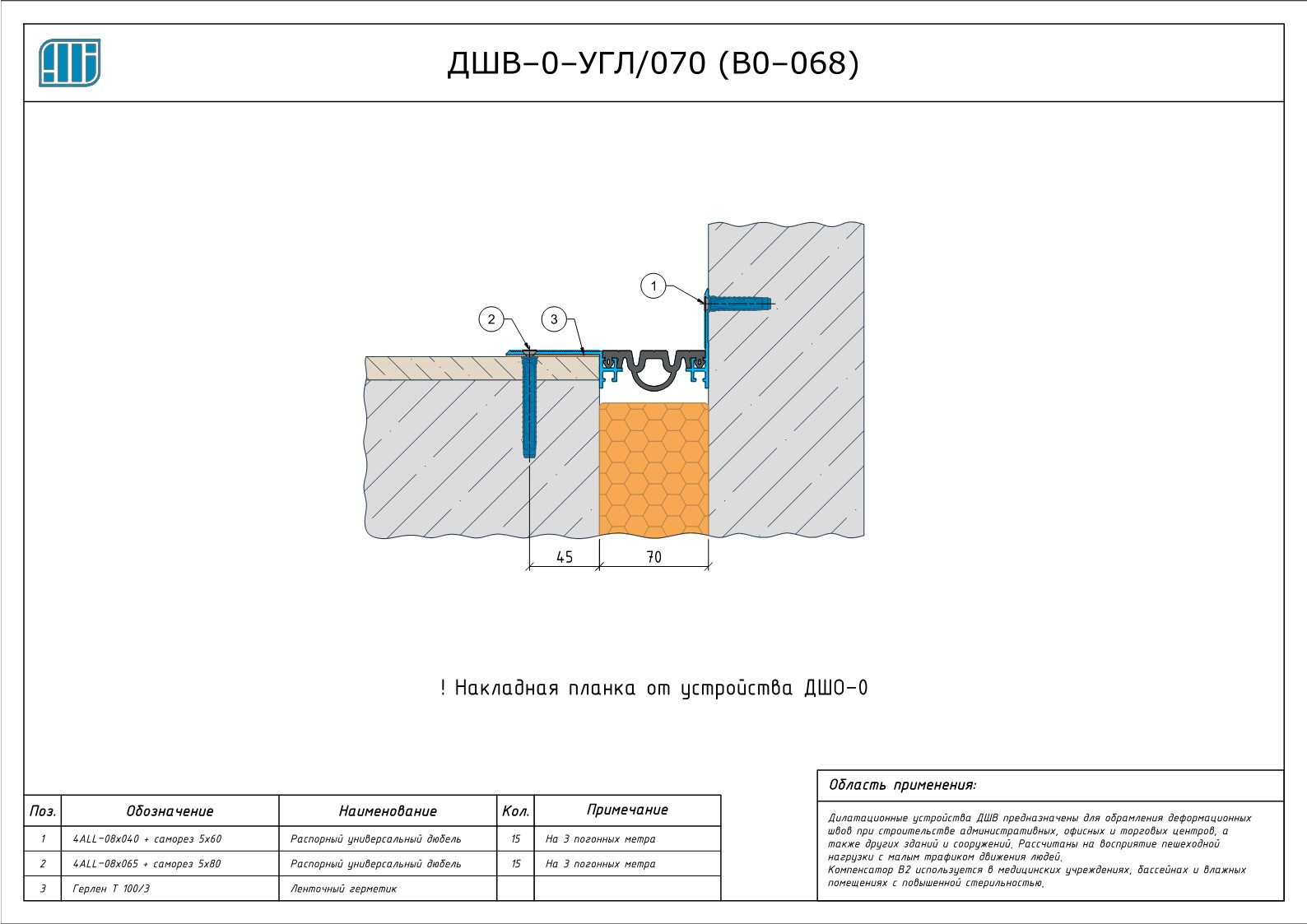 Схема монтажа деформационного шва Аквастоп ДШВ–0-УГЛ / 070 (В0–068)