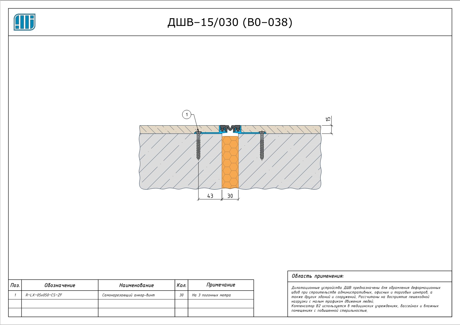 Схема монтажа деформационного шва Аквастоп ДШВ–15 / 030 (В0–038)