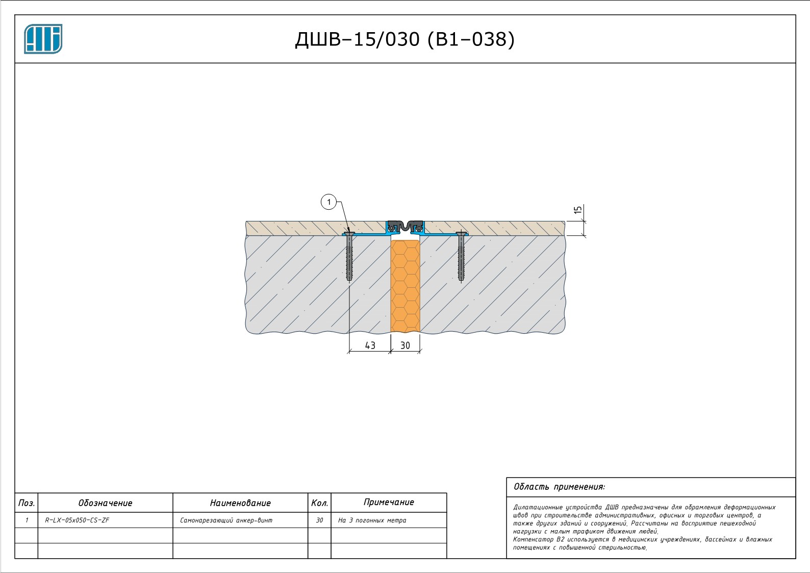 Схема монтажа деформационного шва Аквастоп ДШВ–15 / 030 (В1–038)