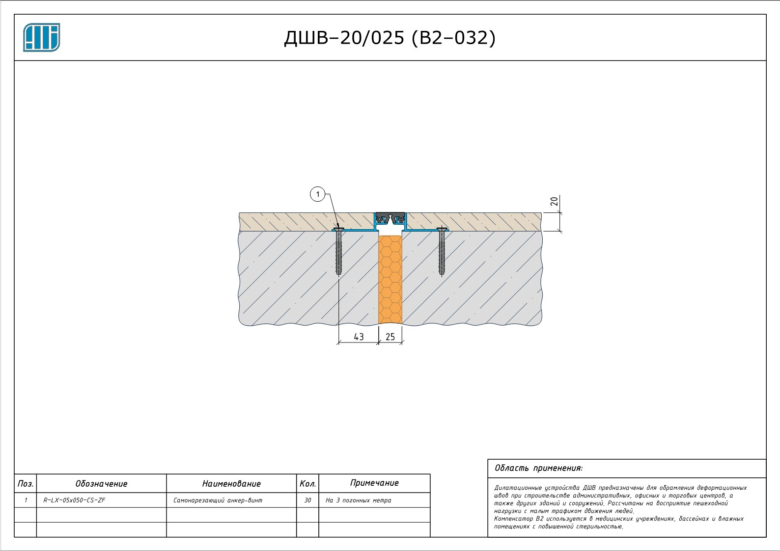 Схема монтажа деформационного шва Аквастоп ДШВ–20 / 025 (В2–032)