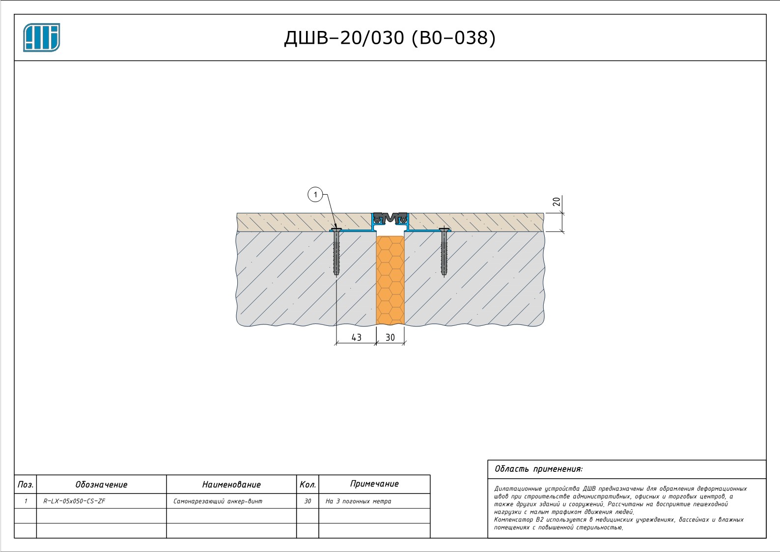 Схема монтажа деформационного шва Аквастоп ДШВ–20 / 030 (В0–038)