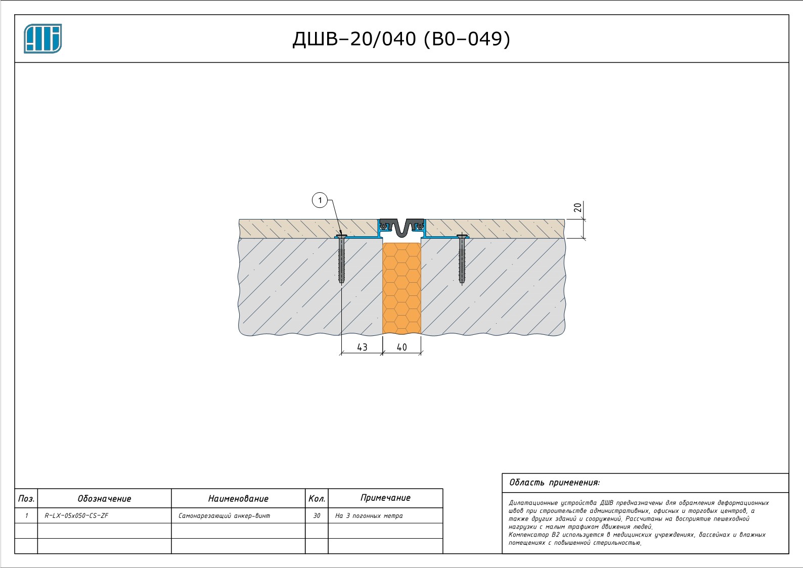 Схема монтажа деформационного шва Аквастоп ДШВ–20 / 040 (В0–049)