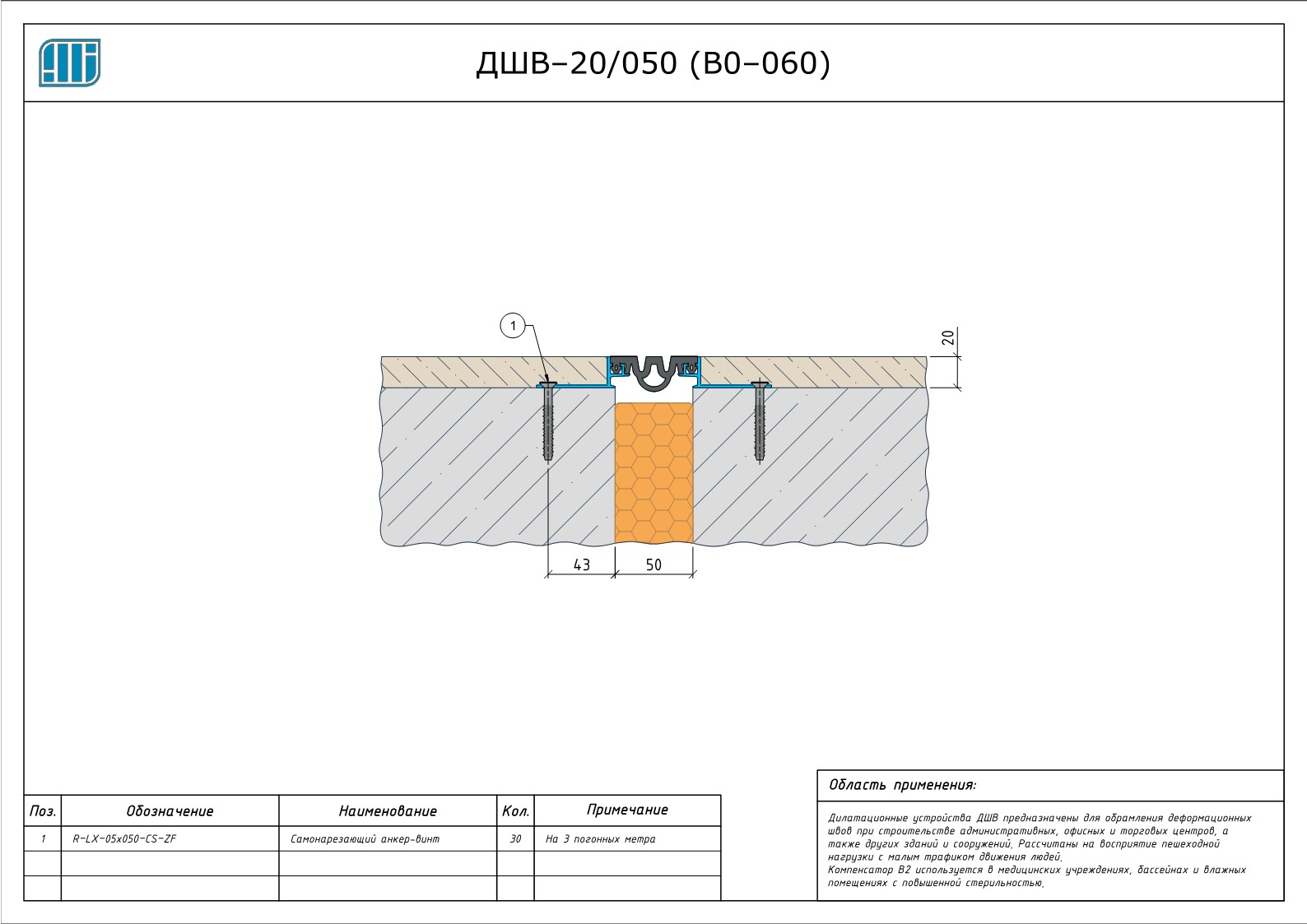Схема монтажа деформационного шва Аквастоп ДШВ–20 / 050 (В0–060)