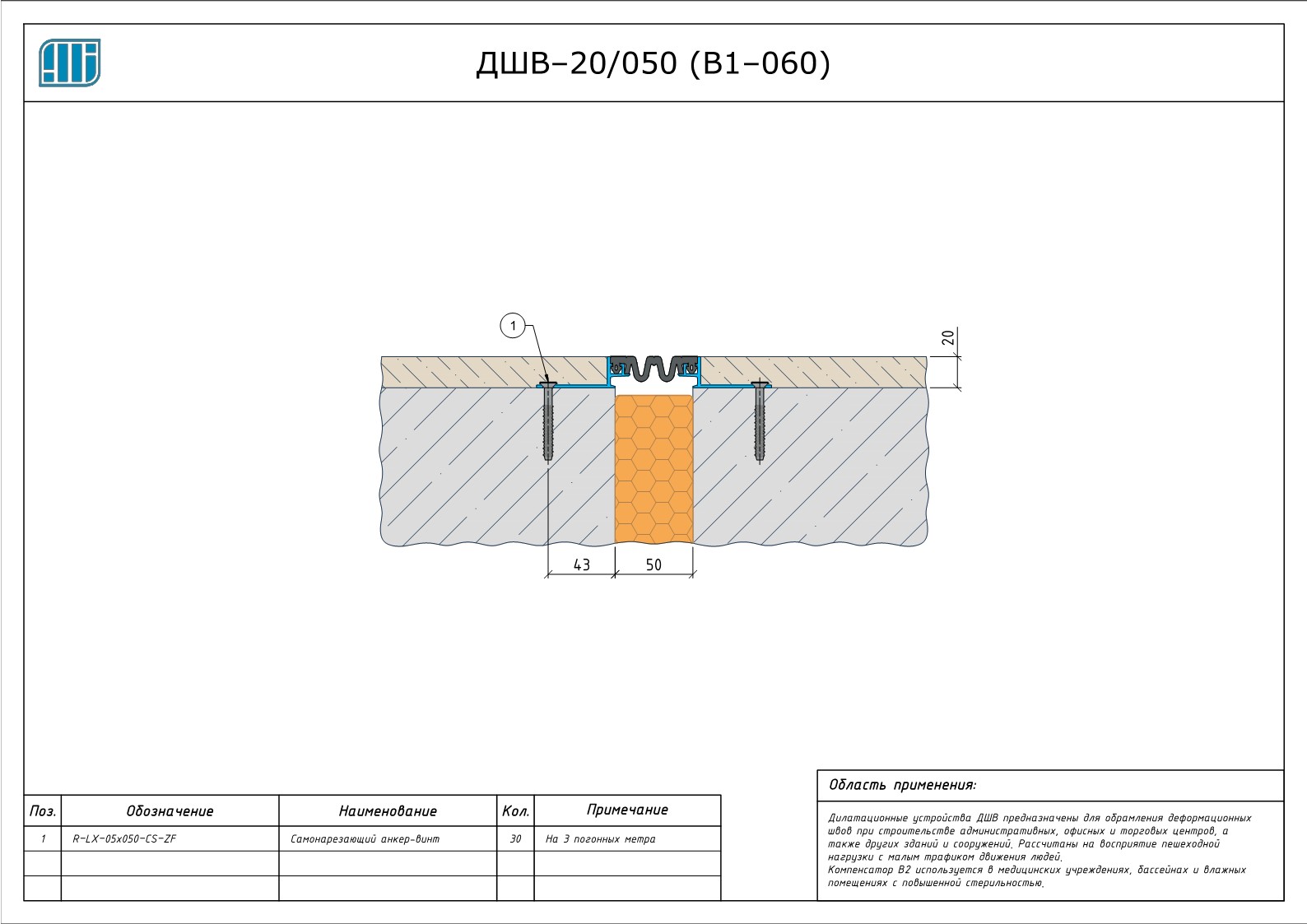 Схема монтажа деформационного шва Аквастоп ДШВ–20 / 050 (В1–060)