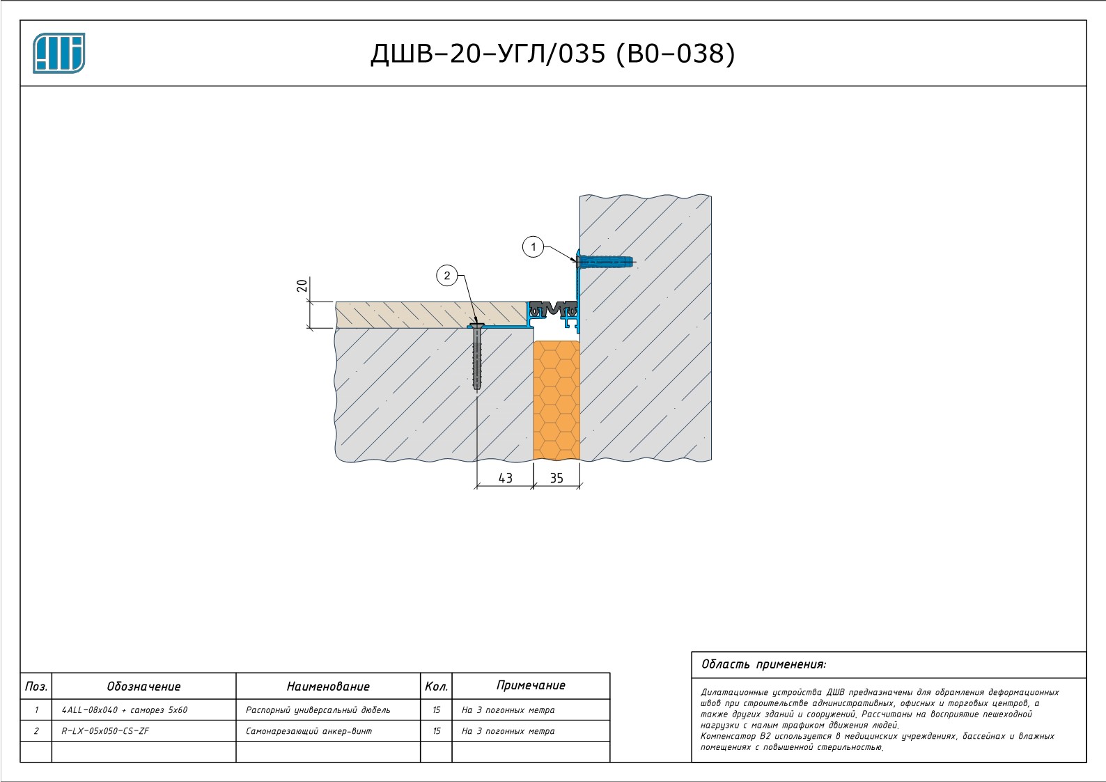 Схема монтажа деформационного шва Аквастоп ДШВ–20–УГЛ / 035 (В0–038)
