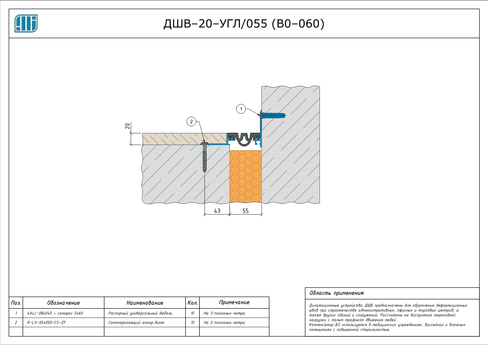 Схема монтажа деформационного шва Аквастоп ДШВ–20–УГЛ / 055 (В0–060)