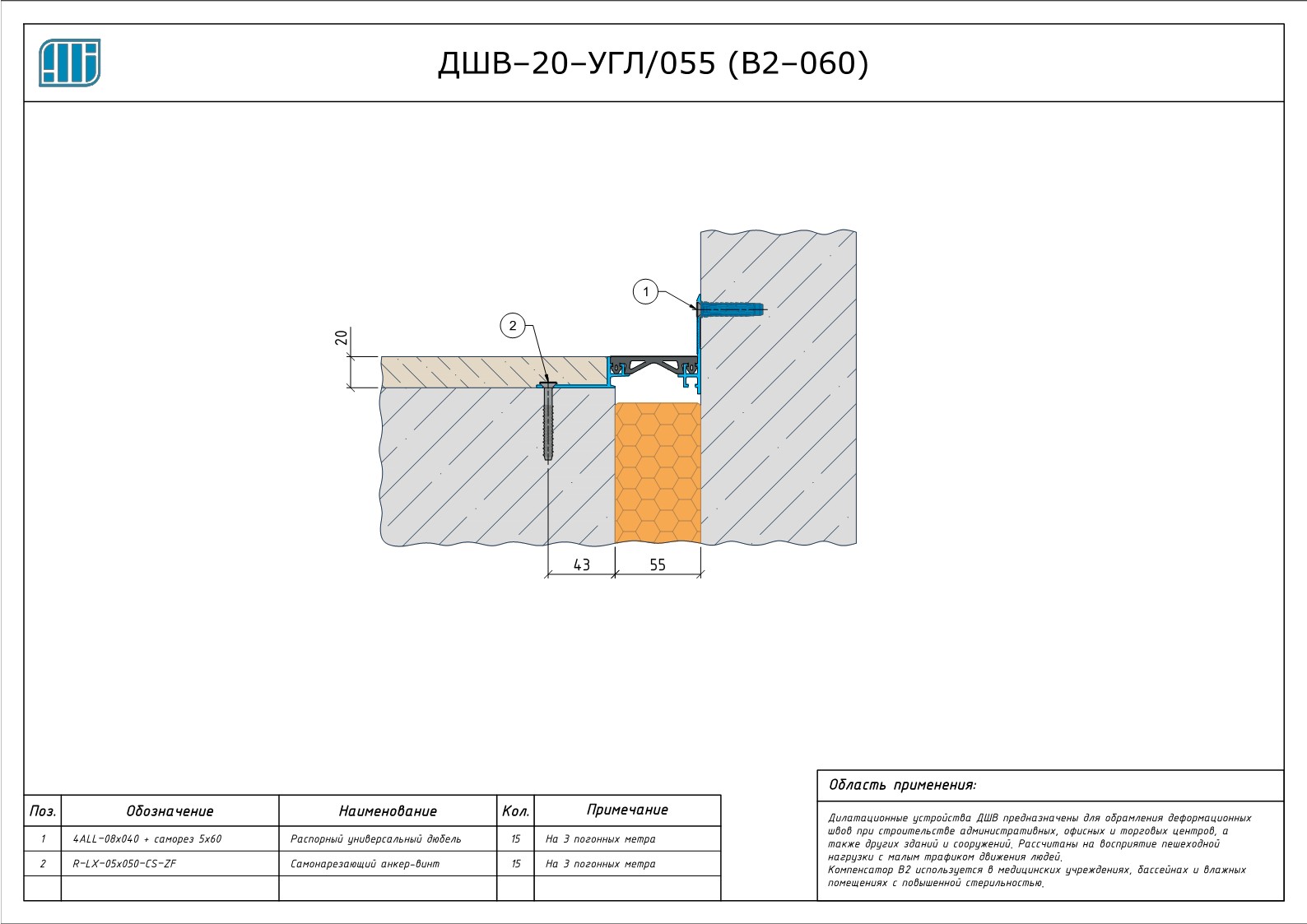 Схема монтажа деформационного шва Аквастоп ДШВ–20–УГЛ / 055 (В2–060)