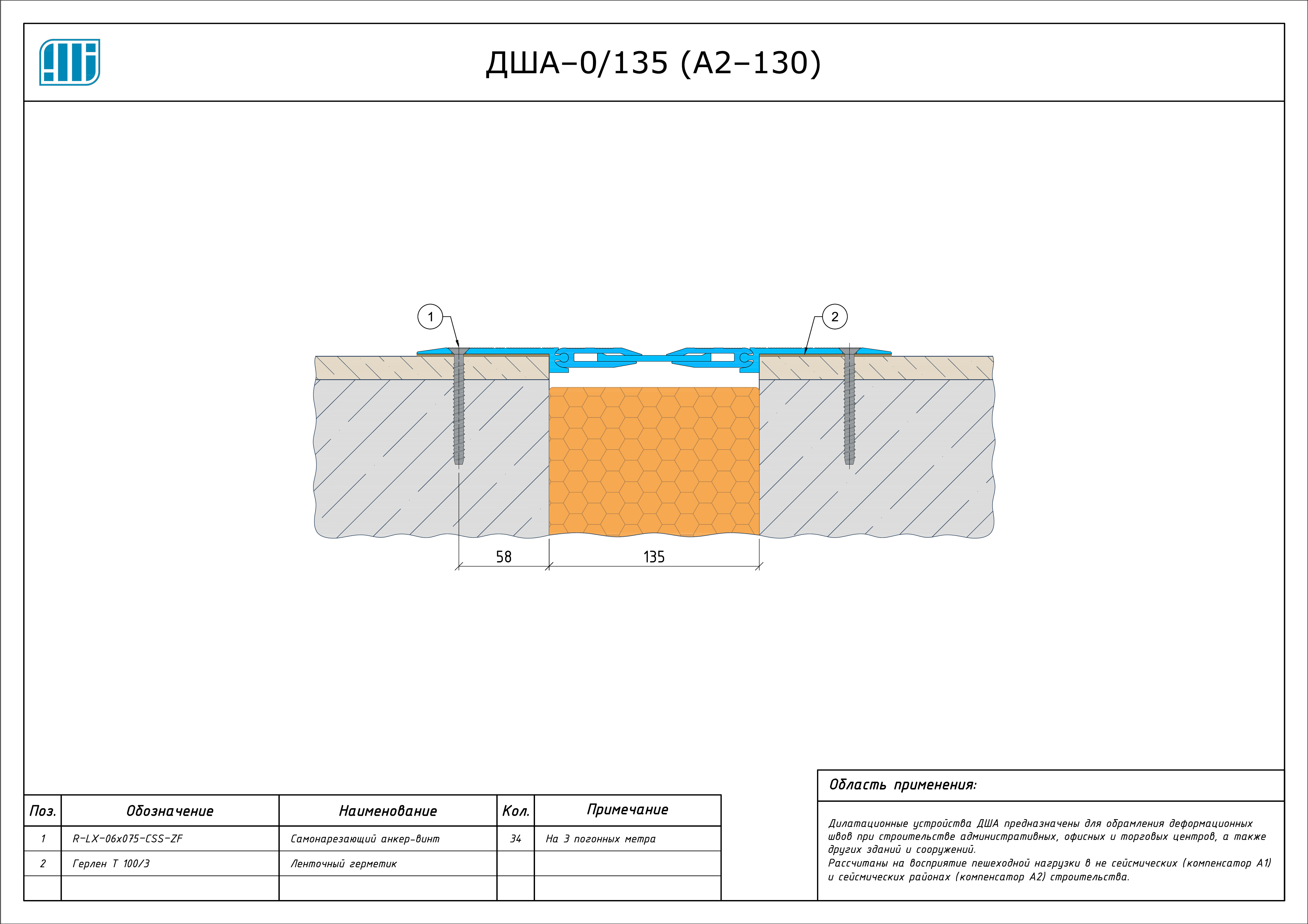 Схема монтажа деформационного шва Аквастоп ДША–0 / 135