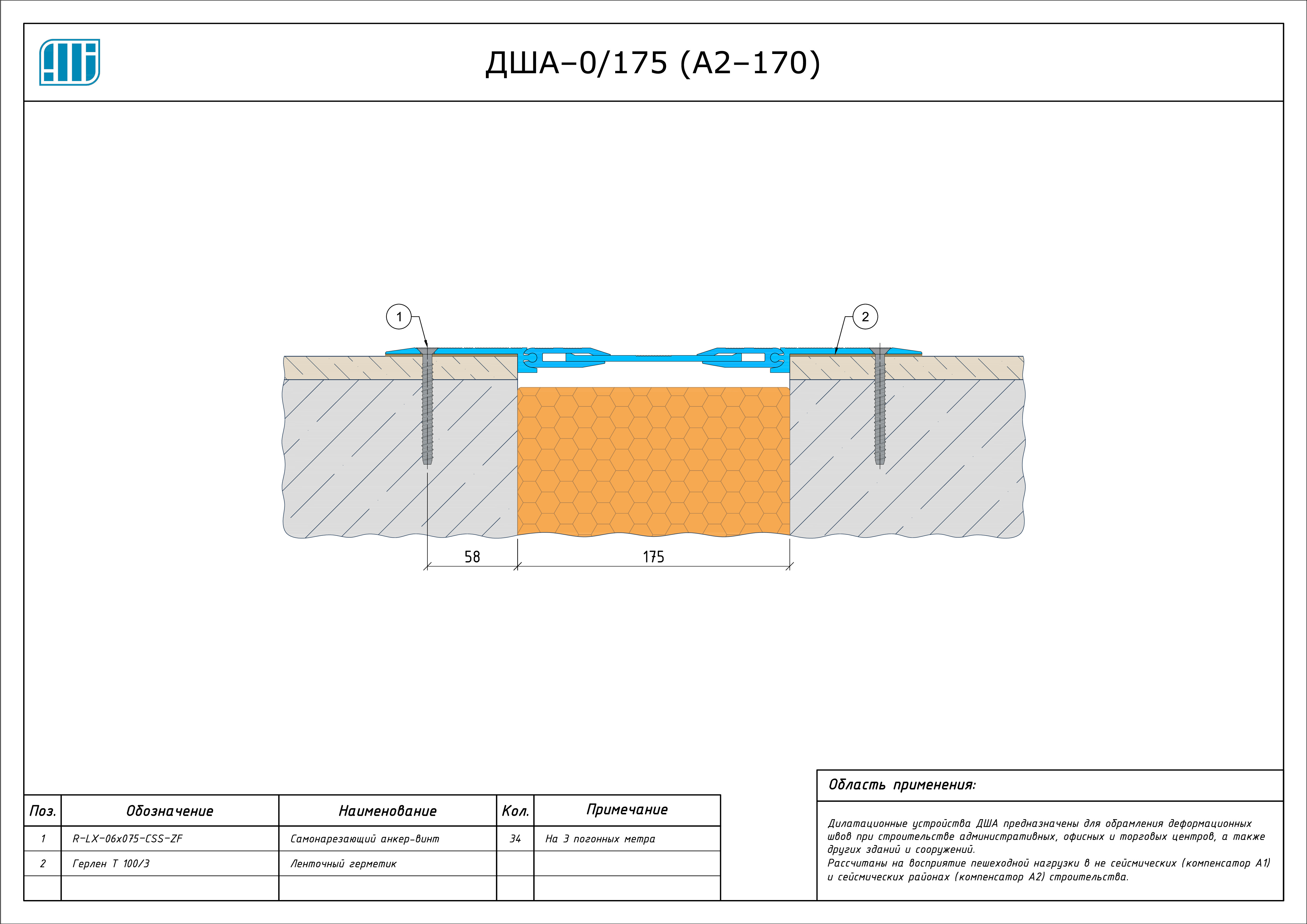 Схема монтажа деформационного шва Аквастоп ДША–0 / 175