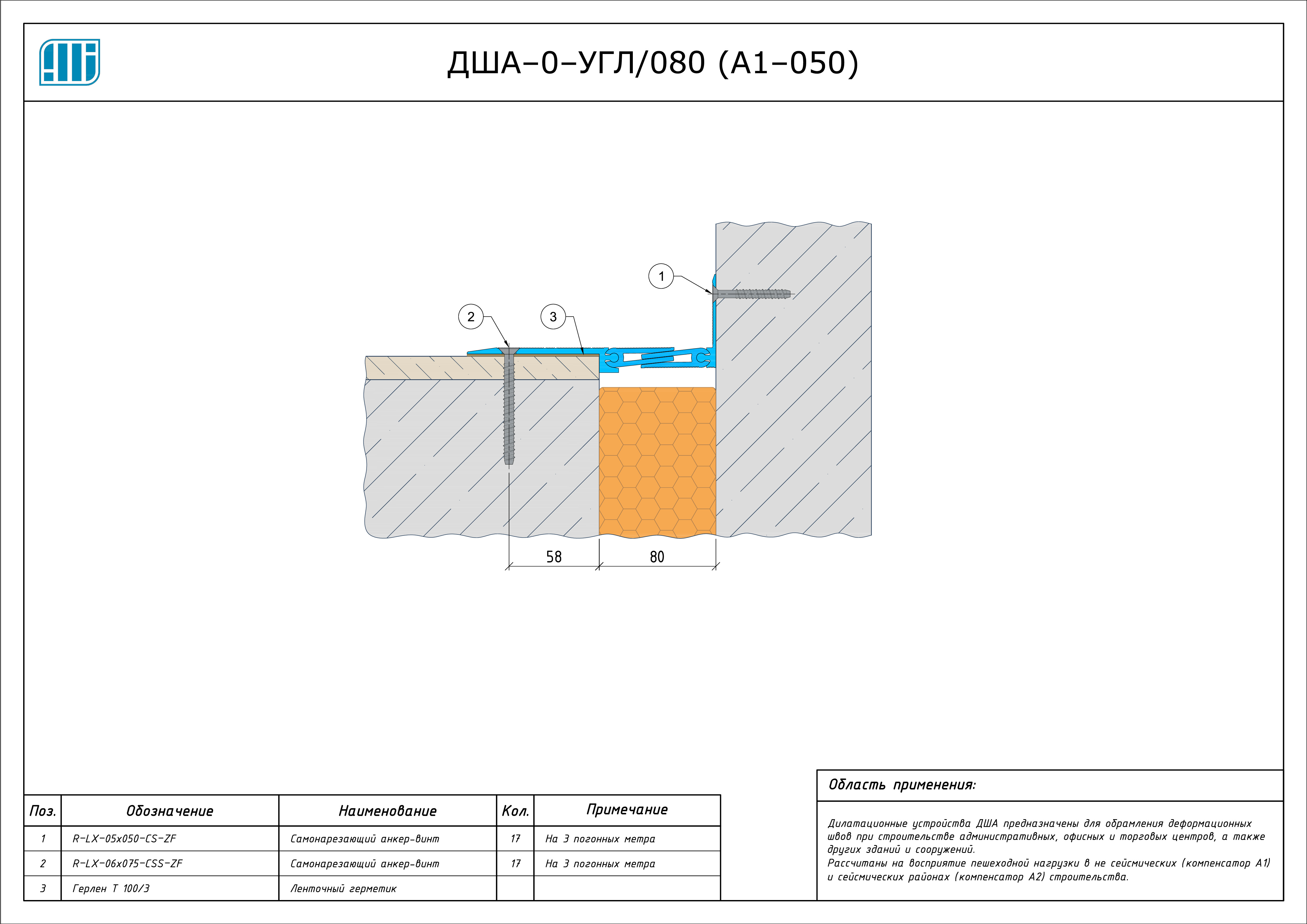 Схема монтажа деформационного шва Аквастоп ДША–0–УГЛ / 080