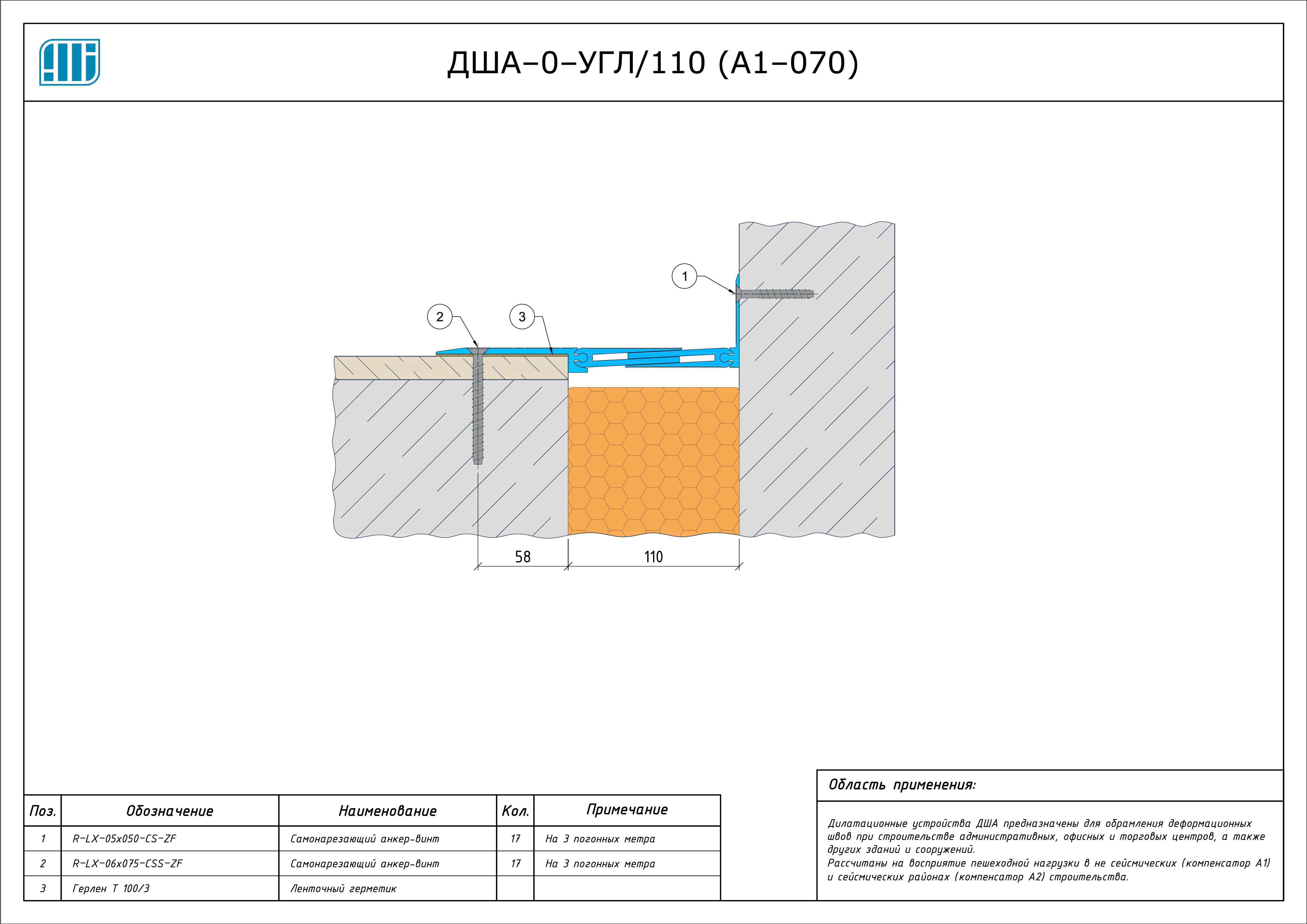 Схема монтажа деформационного шва Аквастоп ДША–0–УГЛ / 110