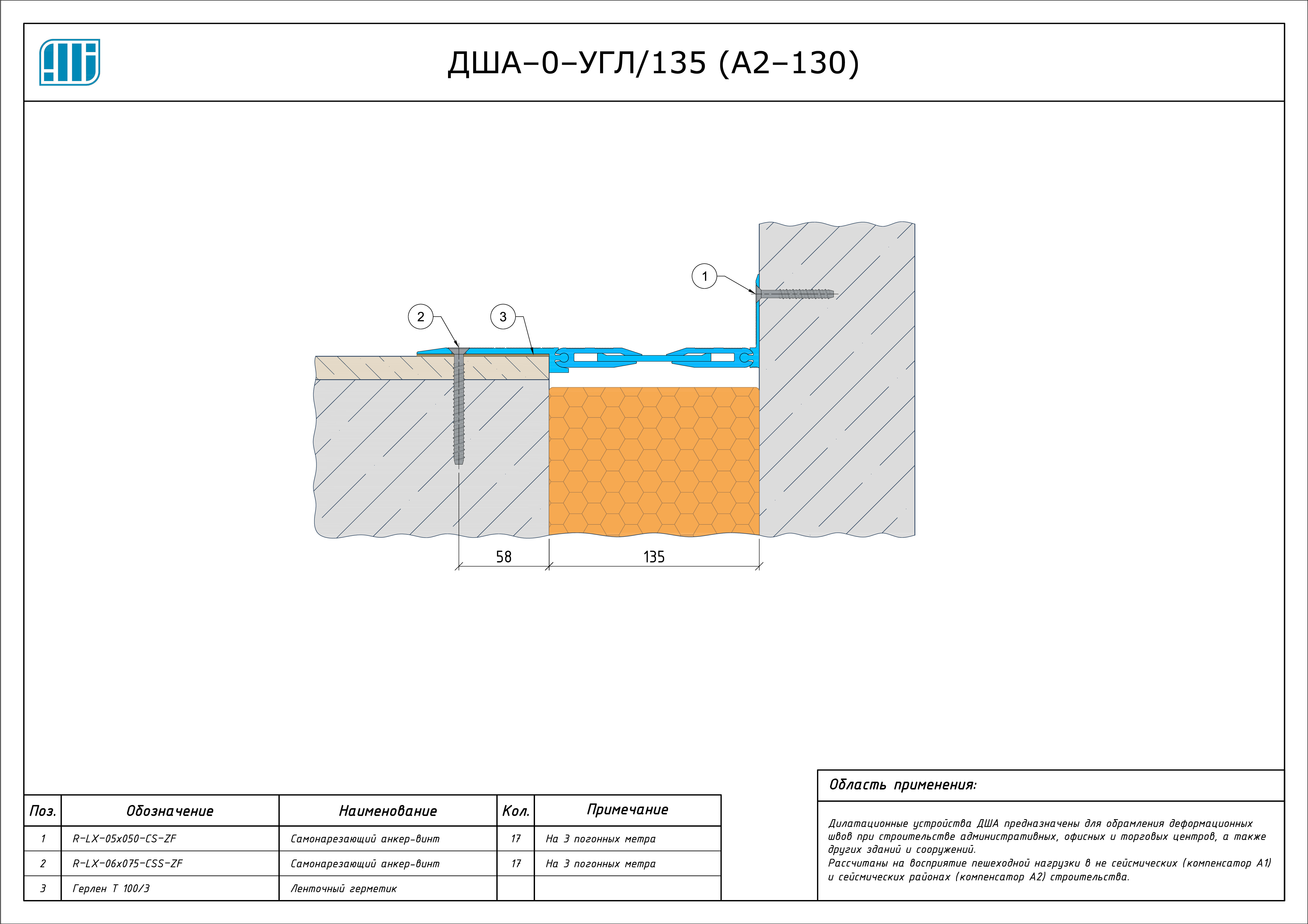 Схема монтажа деформационного шва Аквастоп ДША–0–УГЛ / 135
