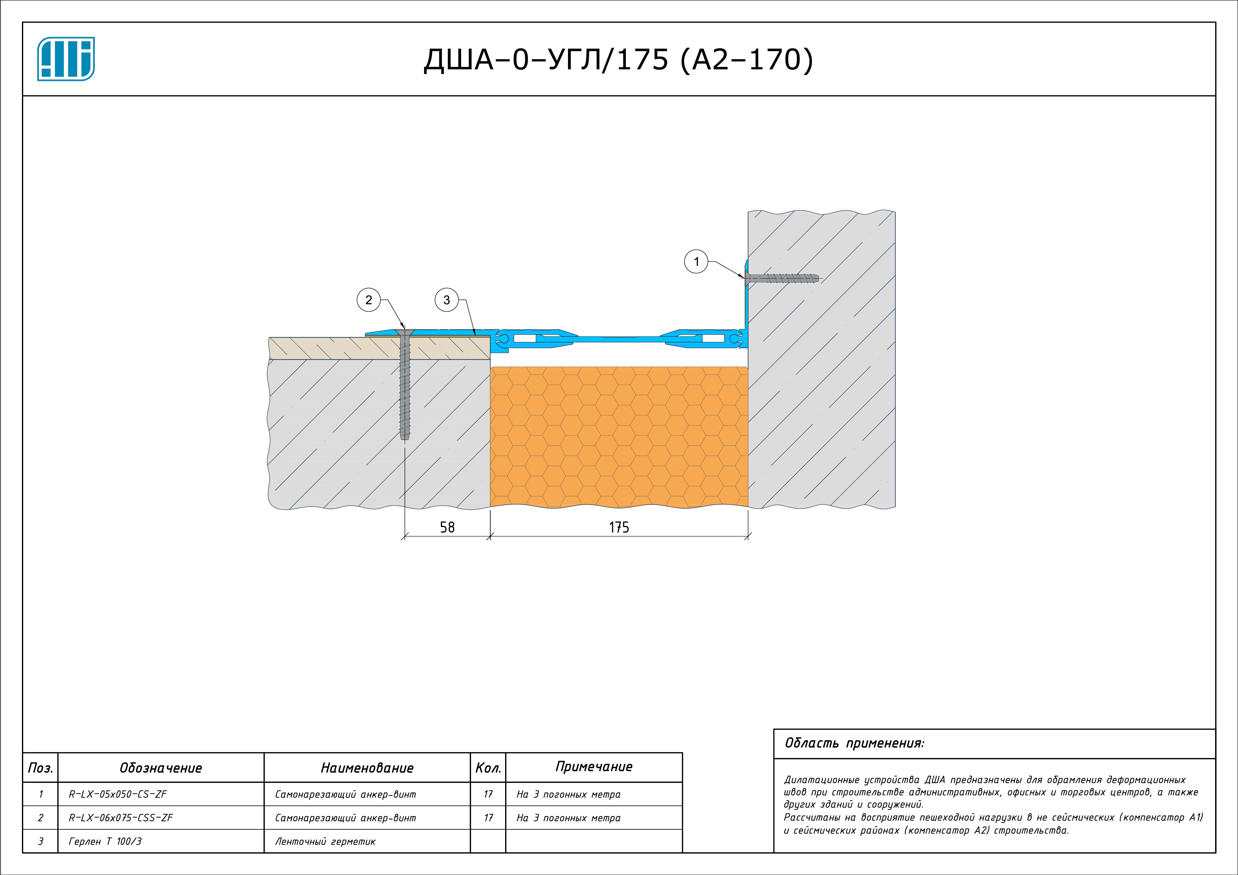 Схема монтажа деформационного шва Аквастоп ДША–0–УГЛ / 175