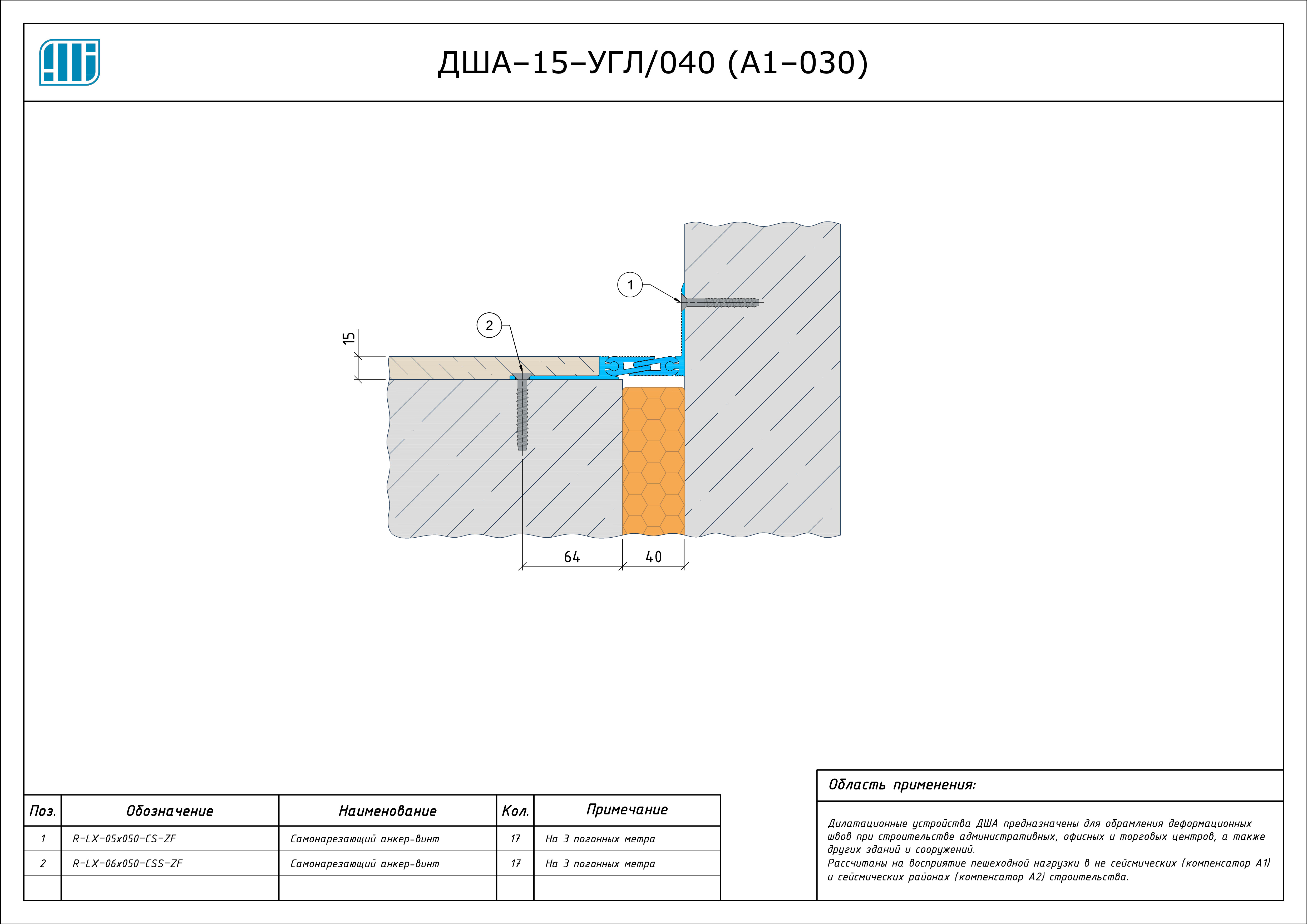 Схема монтажа деформационного шва Аквастоп ДША–15–УГЛ / 038