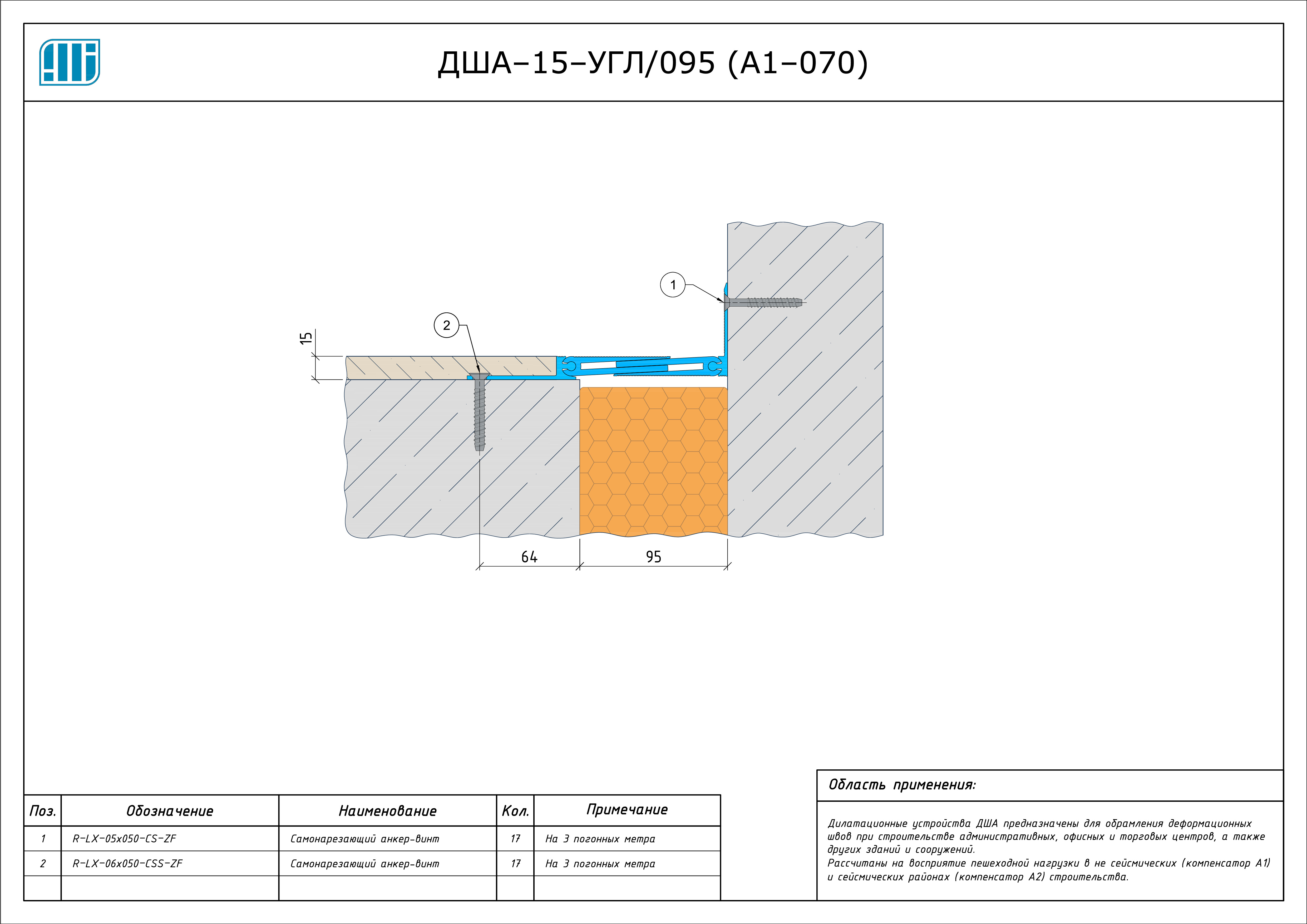Схема монтажа деформационного шва Аквастоп ДША–15–УГЛ / 098