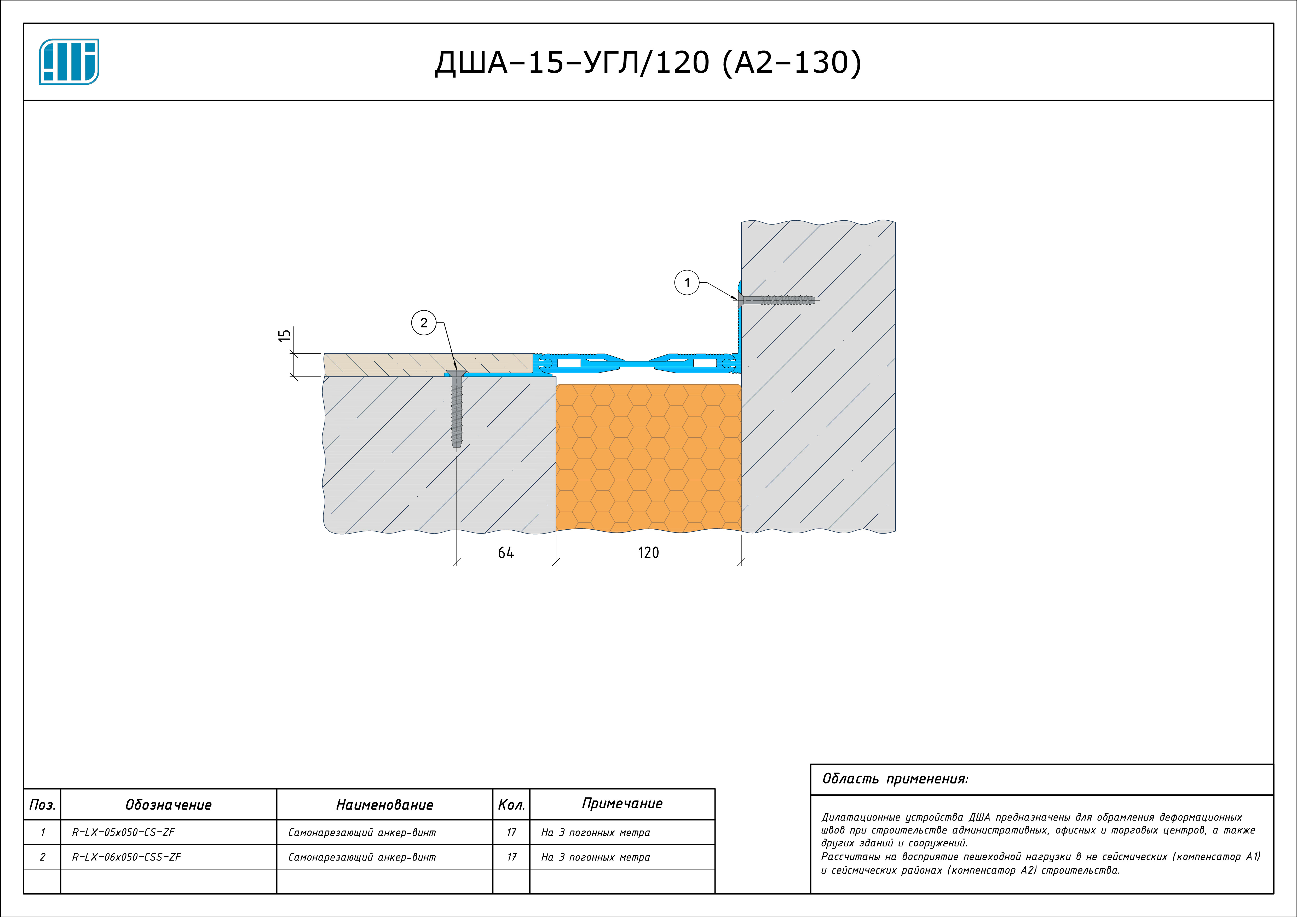 Схема монтажа деформационного шва Аквастоп ДША–15–УГЛ / 125