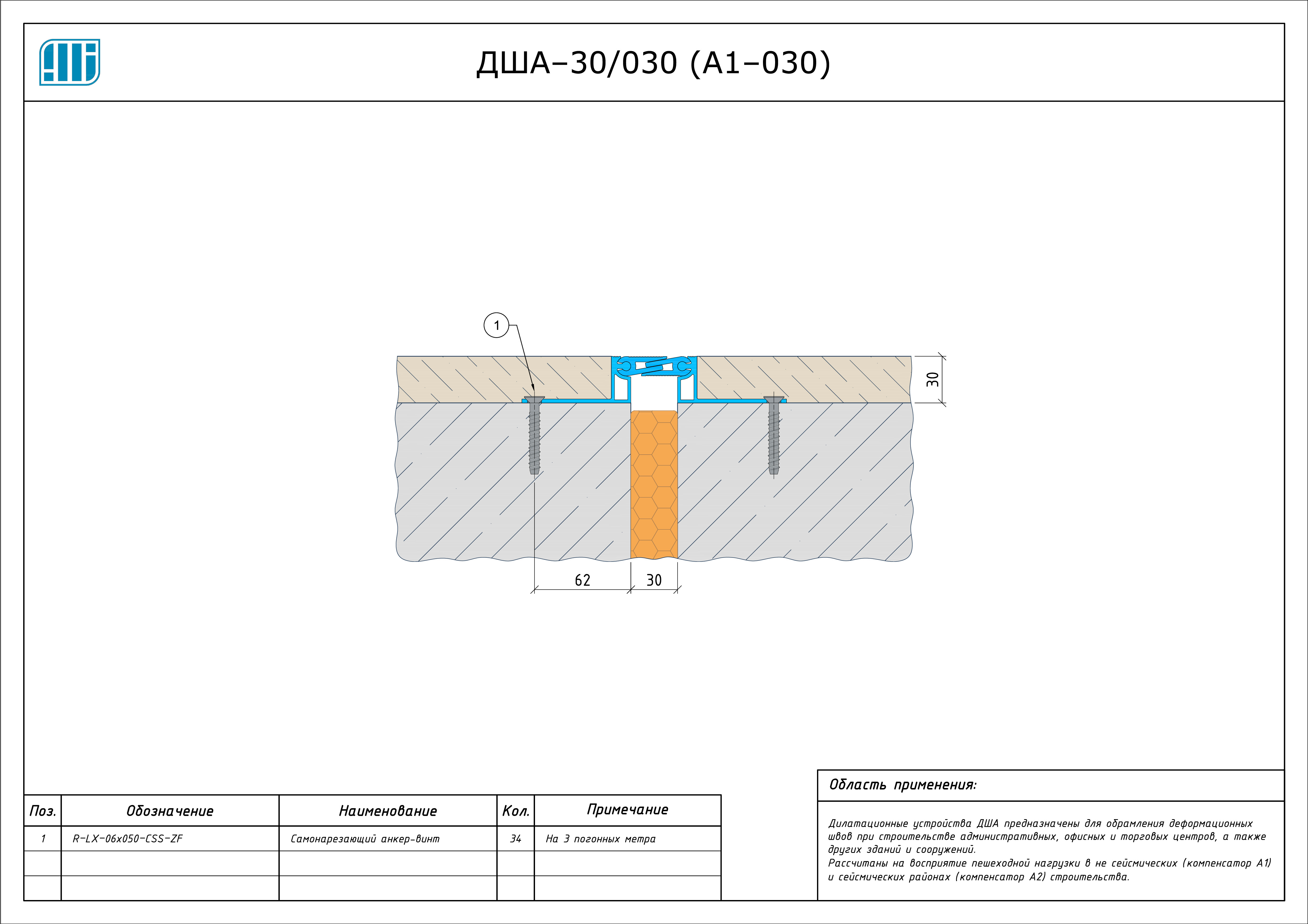 Схема монтажа деформационного шва Аквастоп ДША–30 / 025