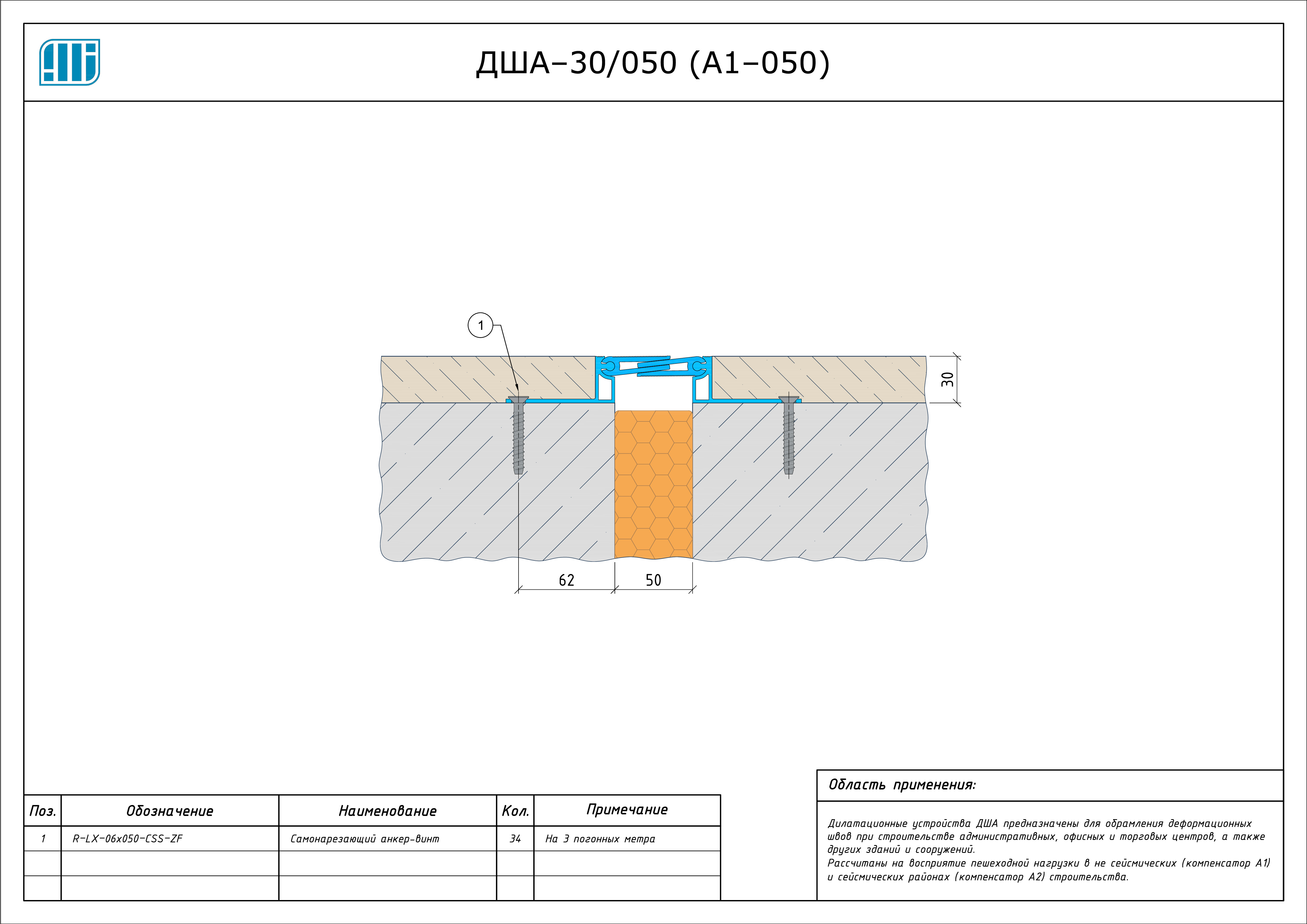 Схема монтажа деформационного шва Аквастоп ДША–30 / 055