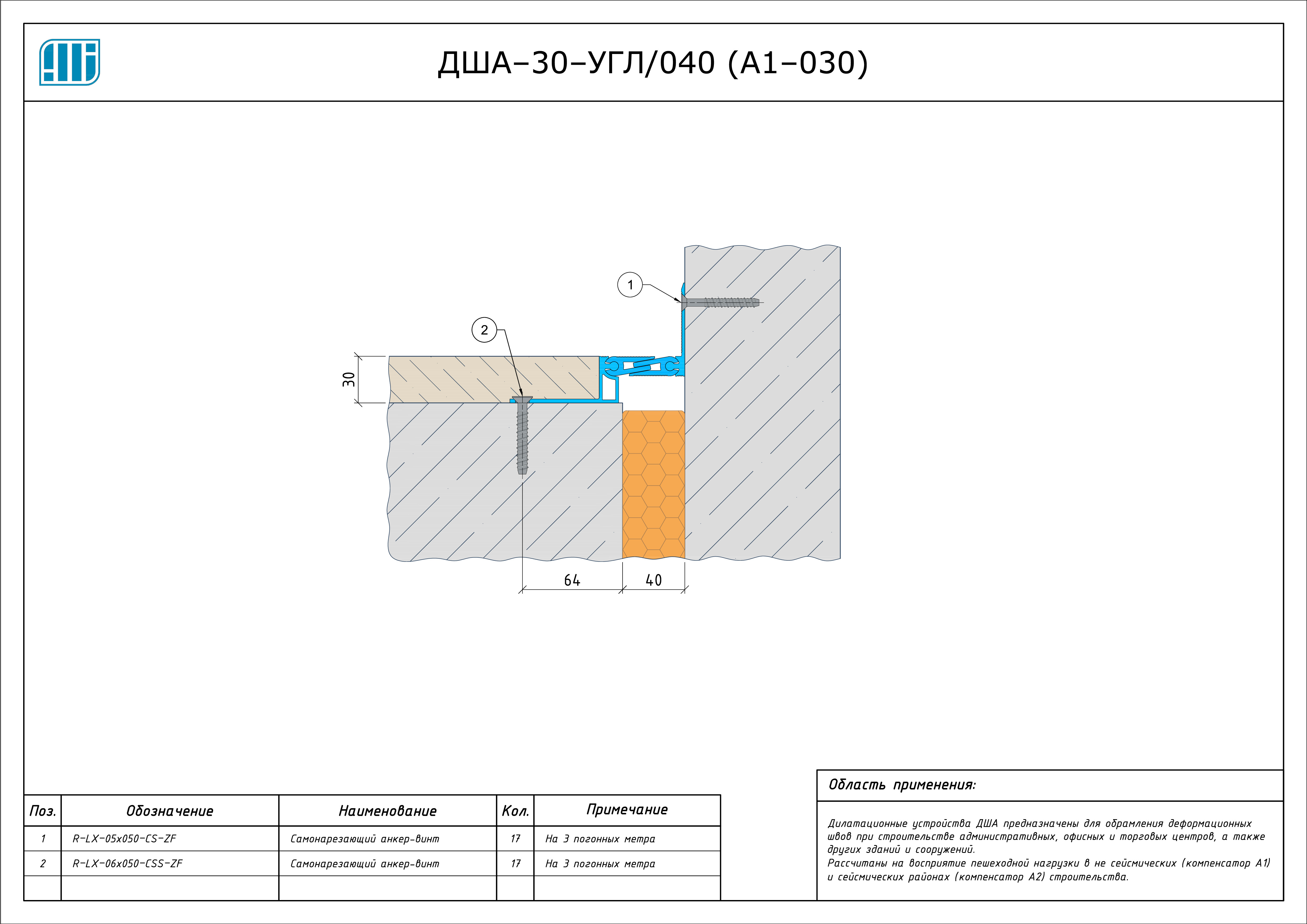 Схема монтажа деформационного шва Аквастоп ДША–30–УГЛ / 038