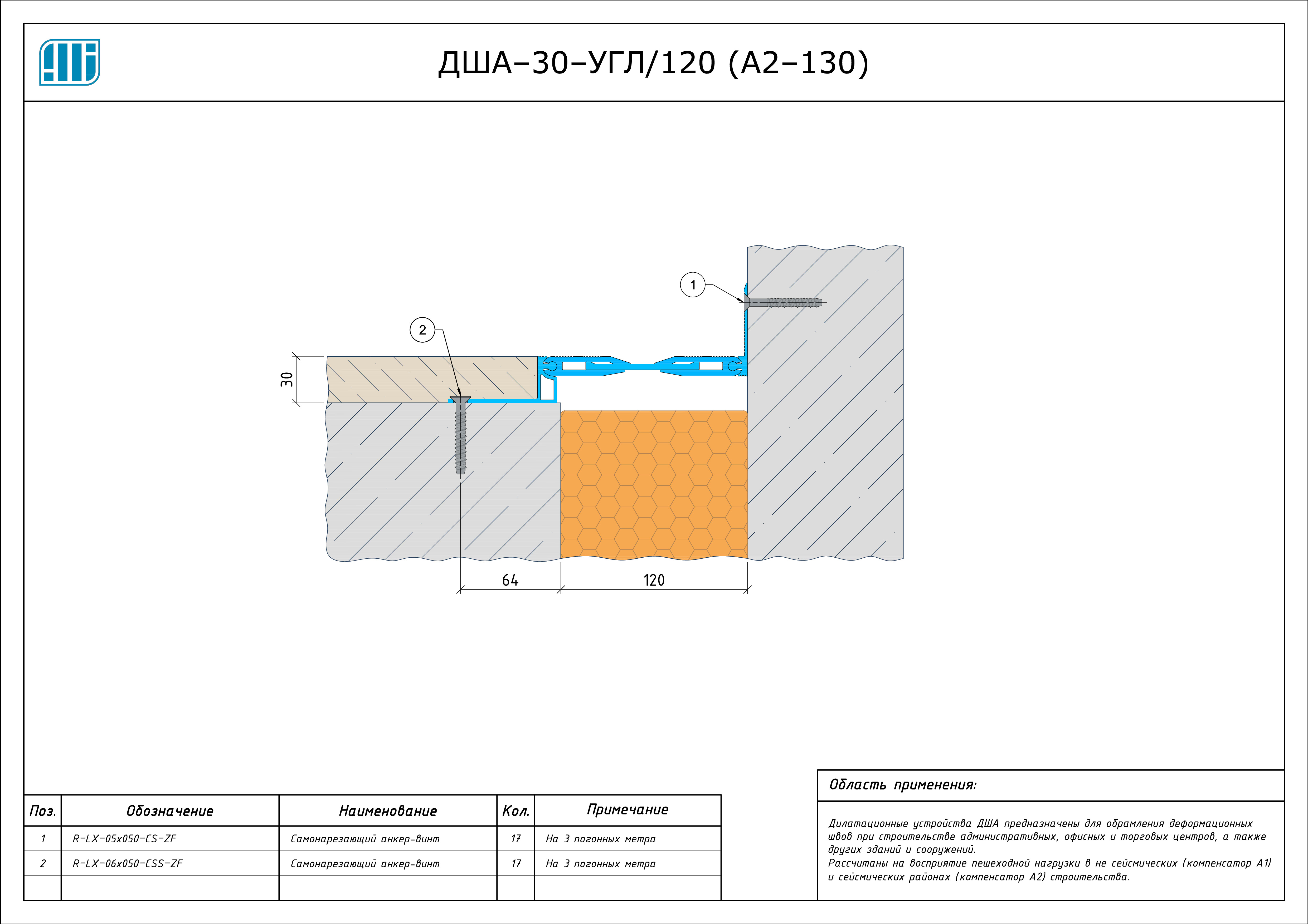 Схема монтажа деформационного шва Аквастоп ДША–30–УГЛ / 125