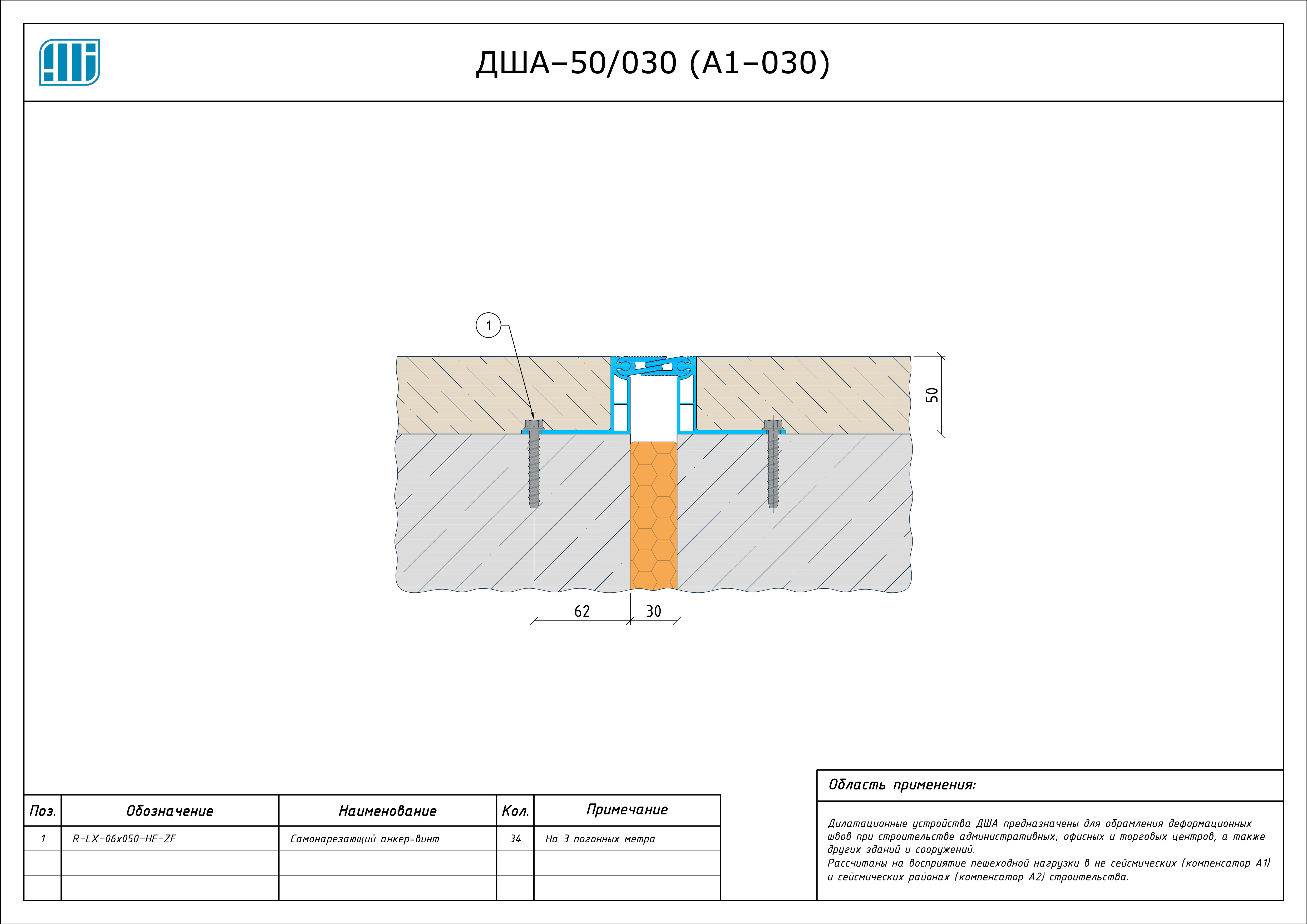 Схема монтажа деформационного шва Аквастоп ДША–50 / 025