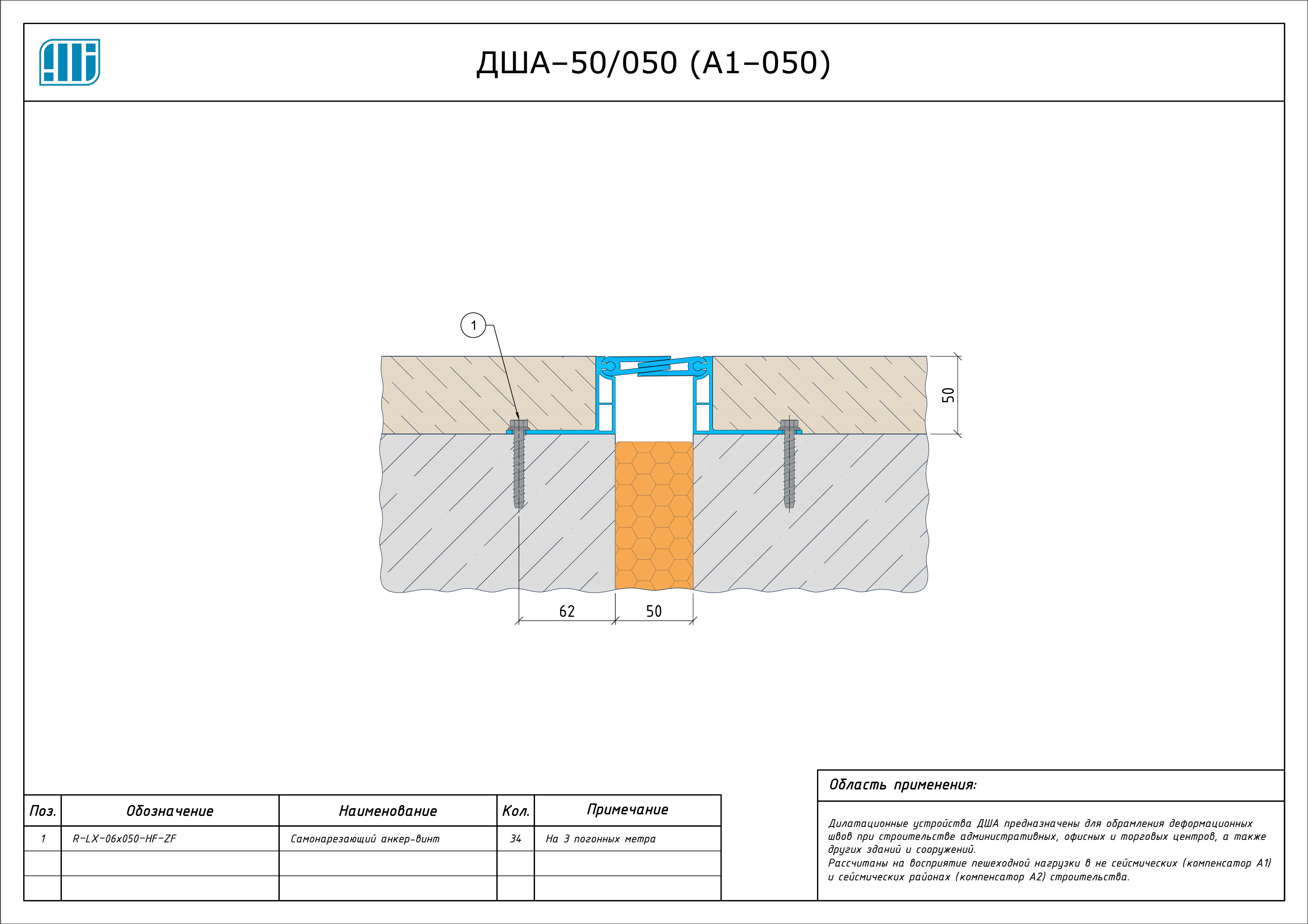 Схема монтажа деформационного шва Аквастоп ДША–50 / 055