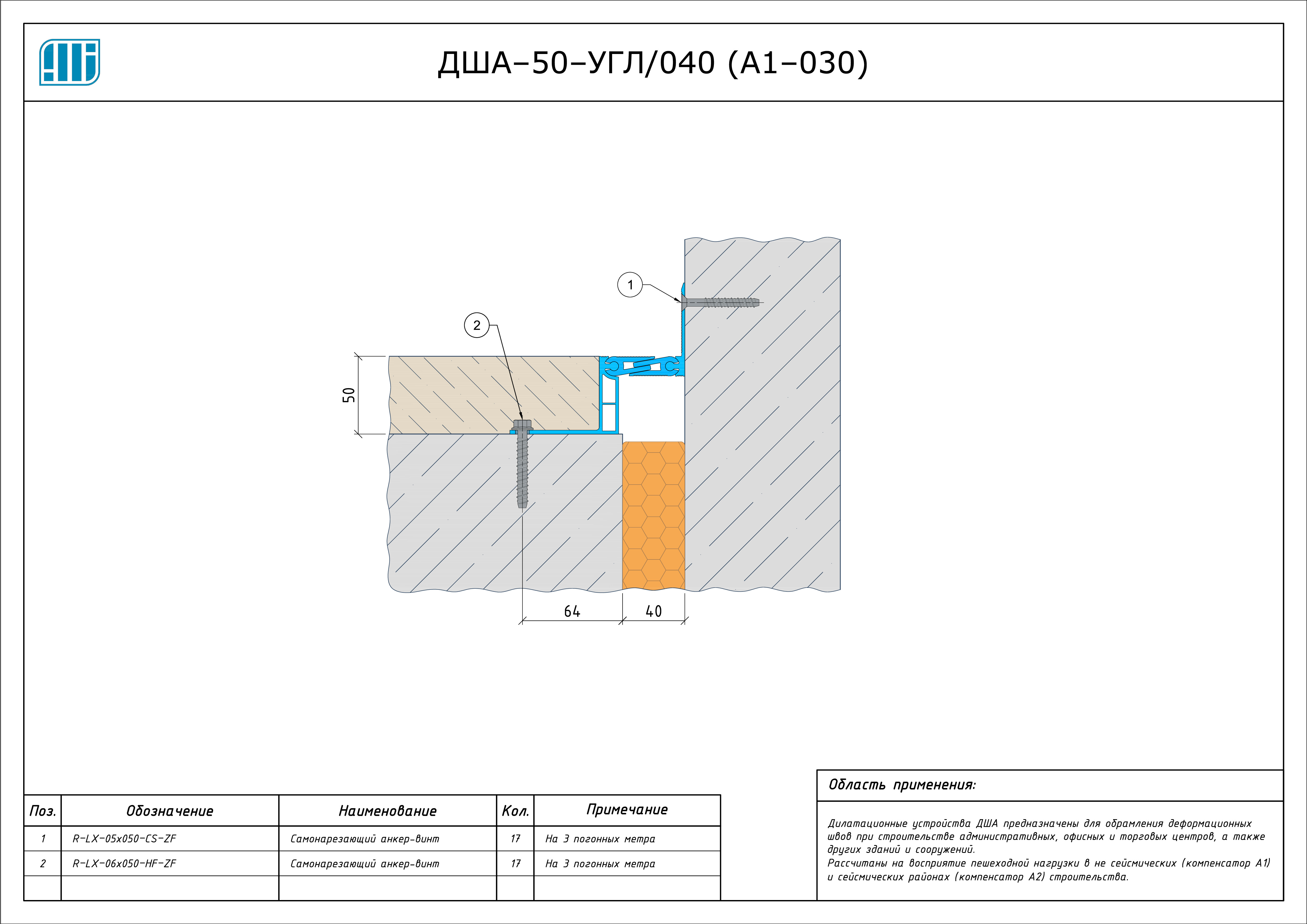 Схема монтажа деформационного шва Аквастоп ДША–50–УГЛ / 038