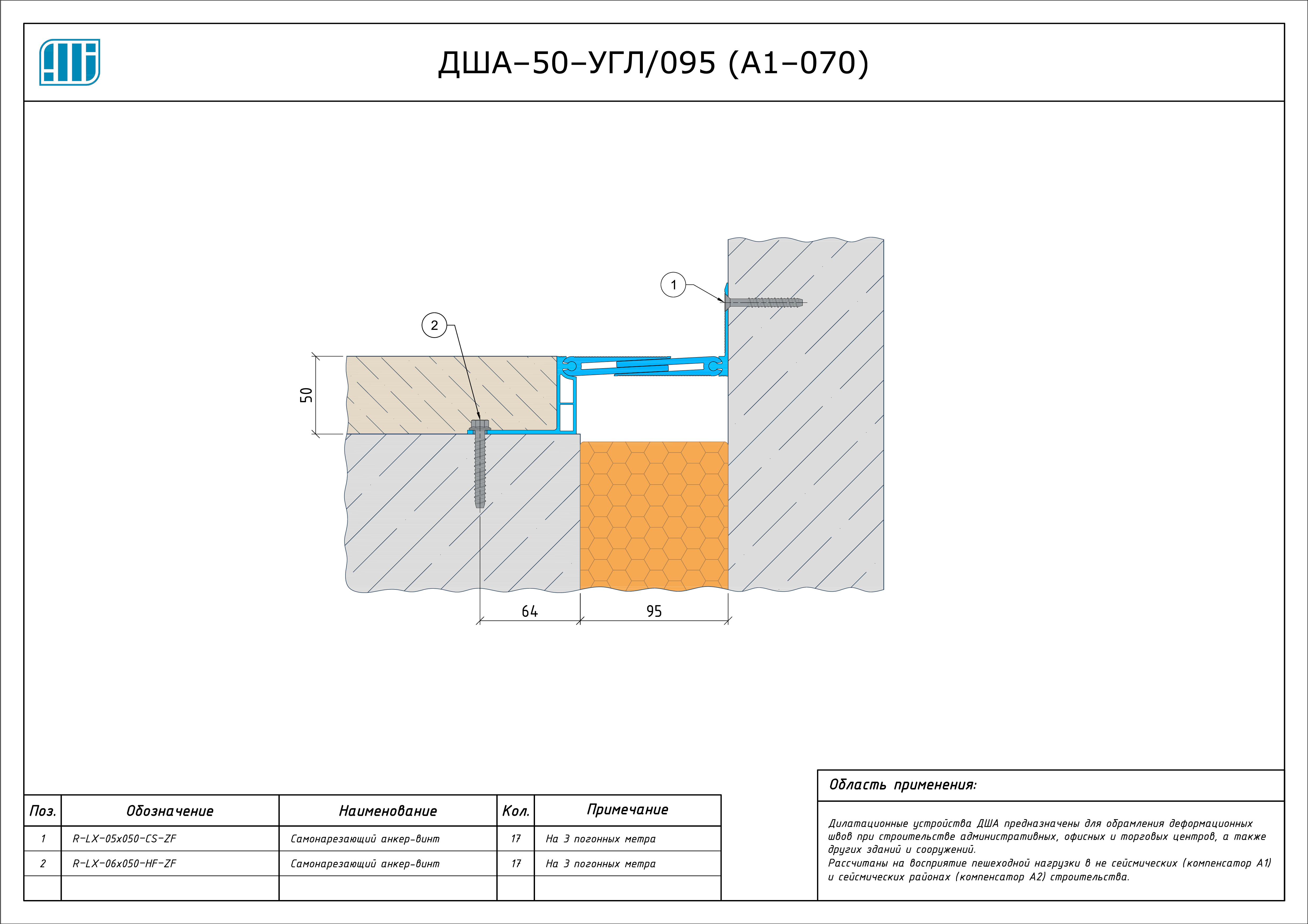 Схема монтажа деформационного шва Аквастоп ДША–50–УГЛ / 098