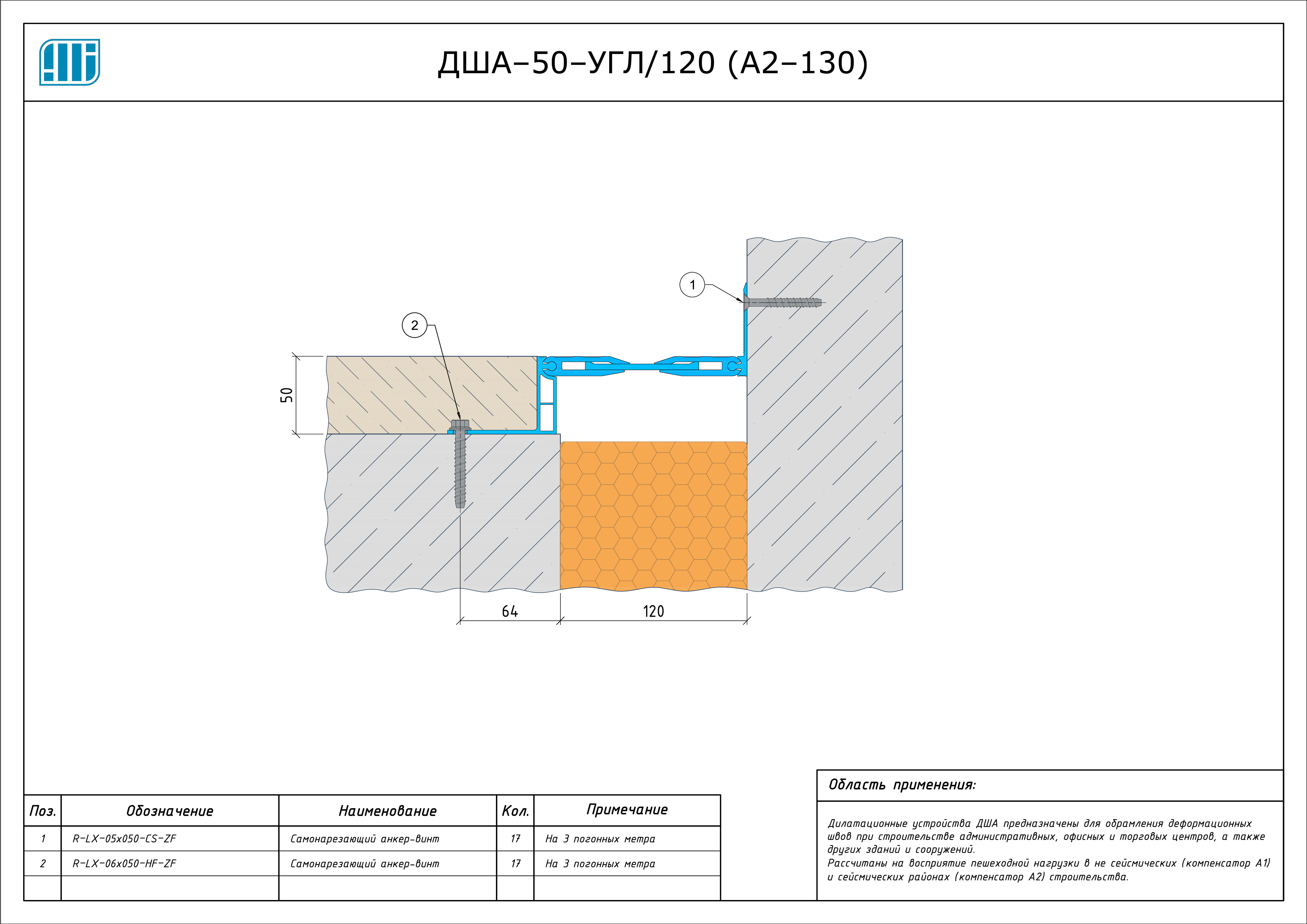 Схема монтажа деформационного шва Аквастоп ДША–50–УГЛ / 125