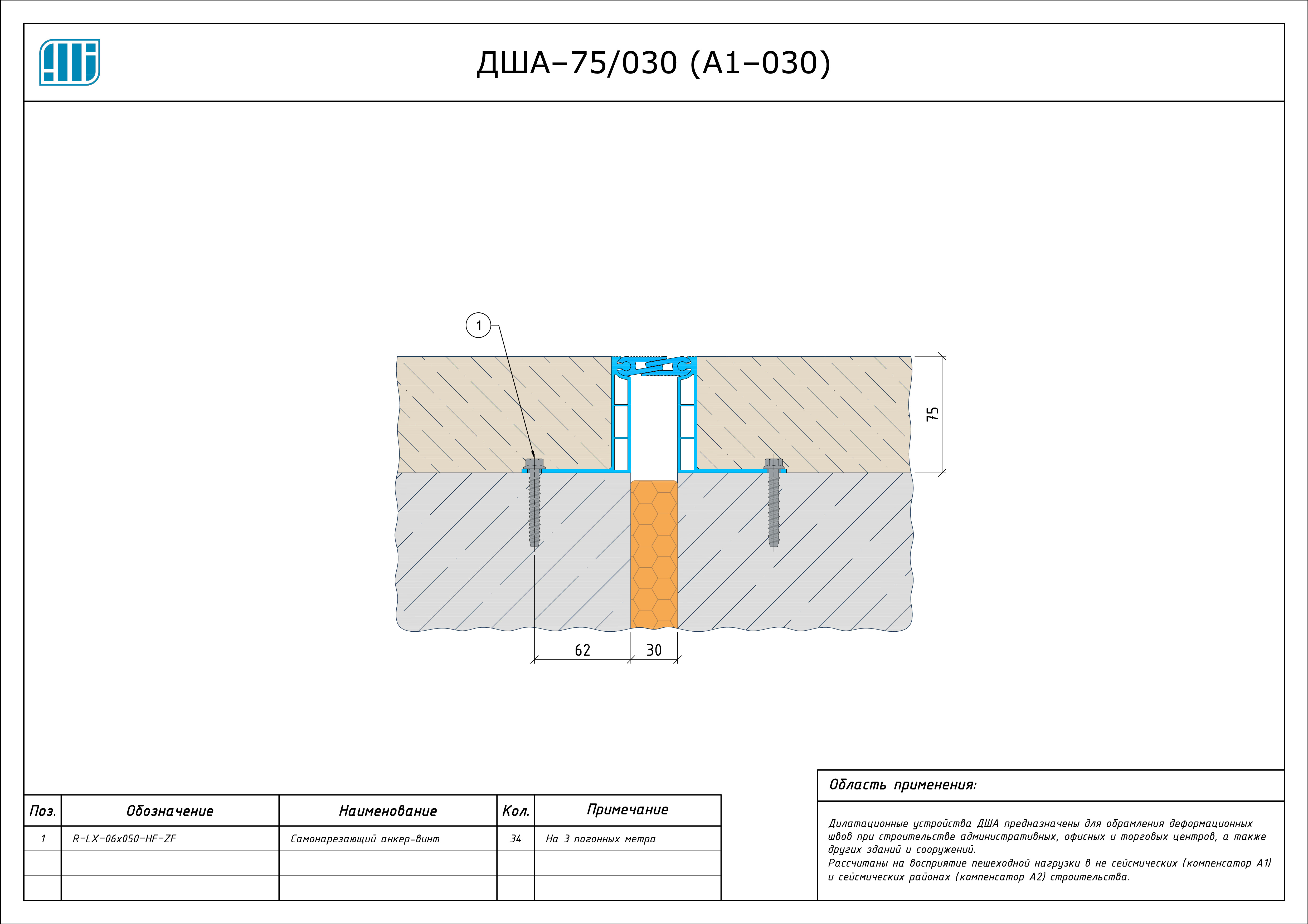 Схема монтажа деформационного шва Аквастоп ДША–75 / 025