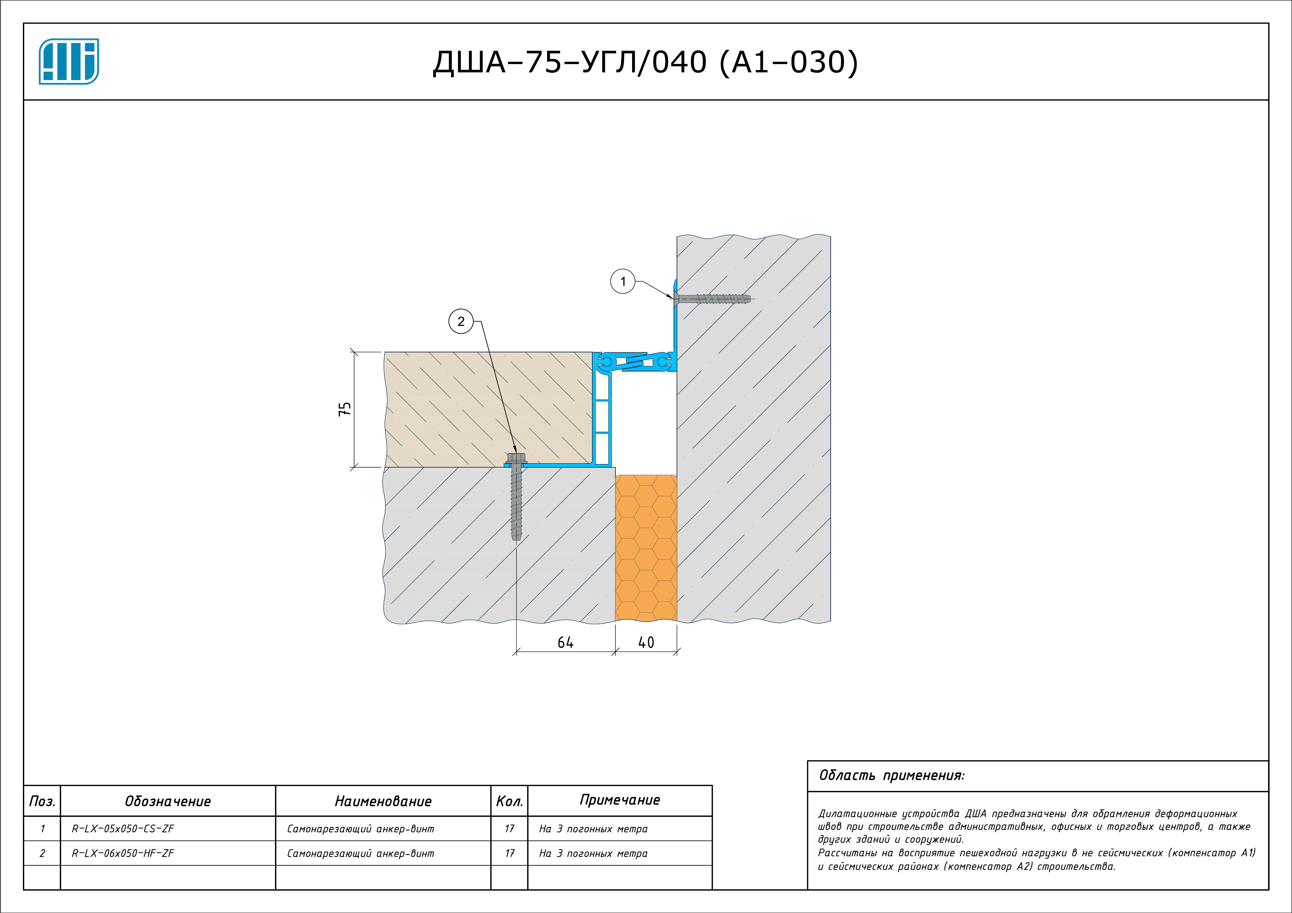 Схема монтажа деформационного шва Аквастоп ДША–75–УГЛ / 038