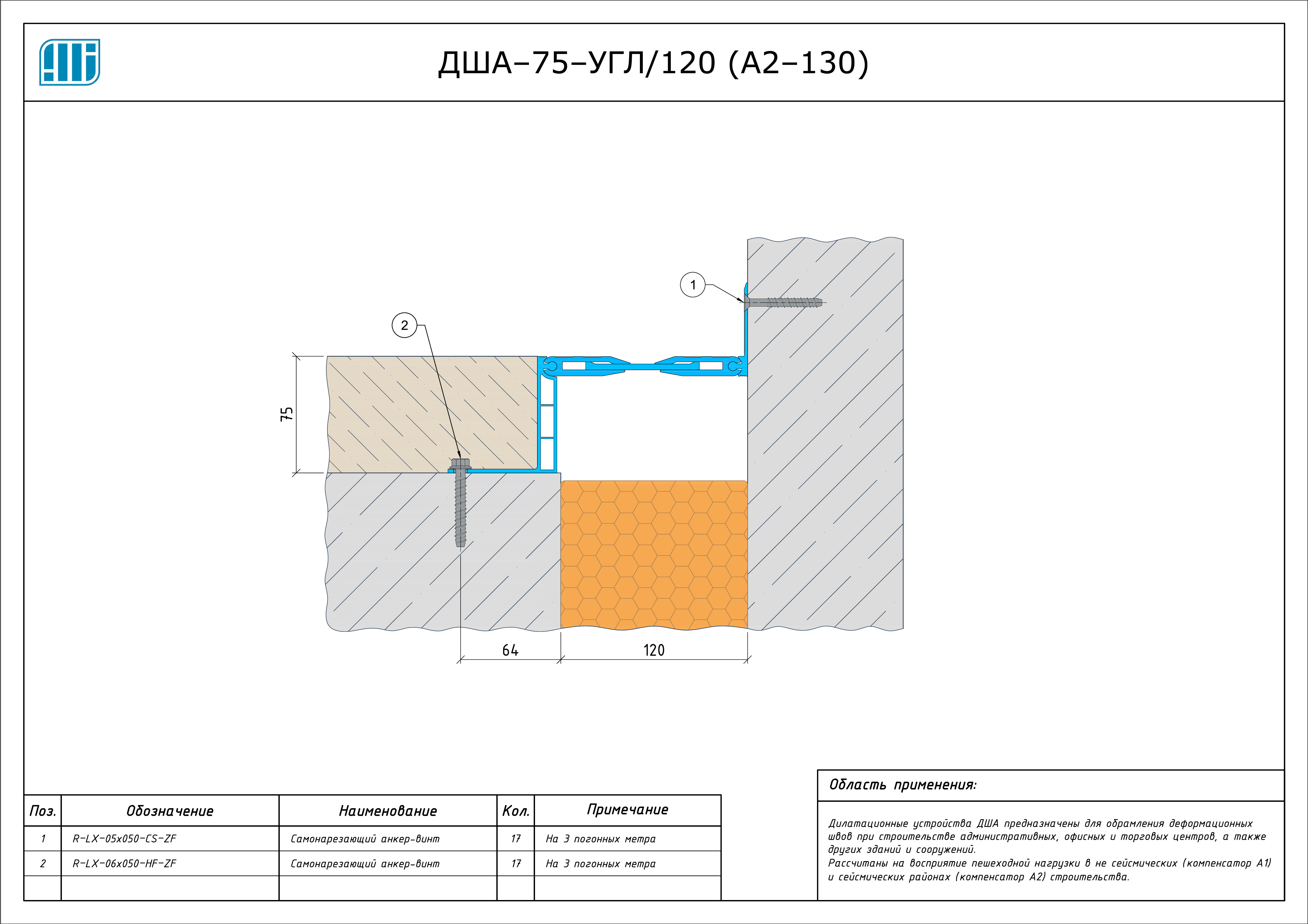 Схема монтажа деформационного шва Аквастоп ДША–75–УГЛ / 125