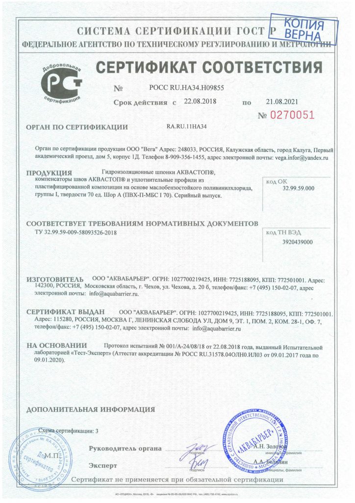 Сертификат на деформационные швы Аквастоп