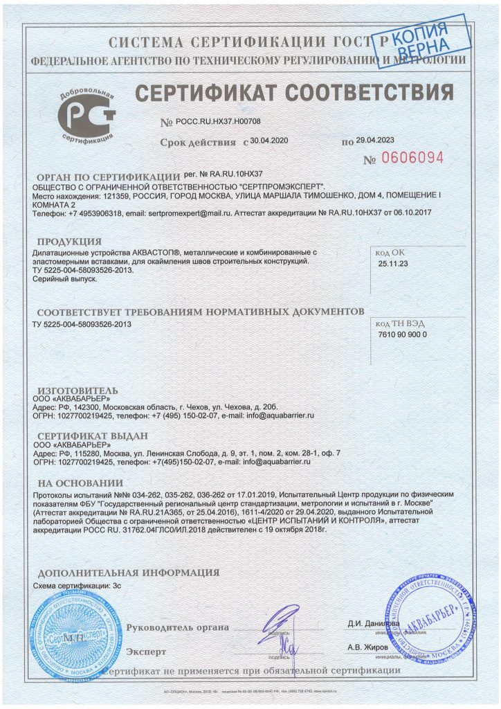 Сертификат на деформационные швы Аквастоп